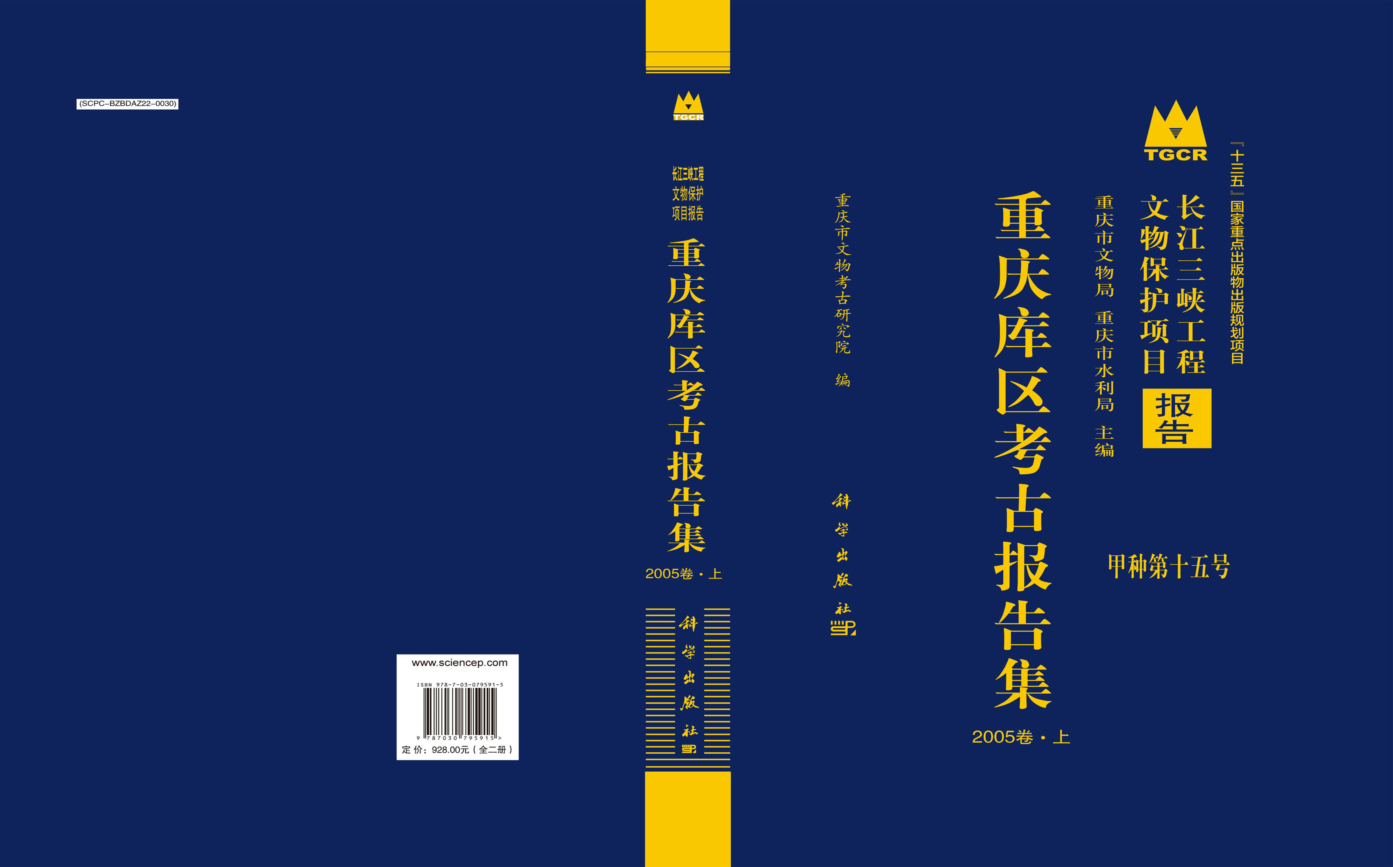 重庆库区考古报告集·2005卷（全二册）