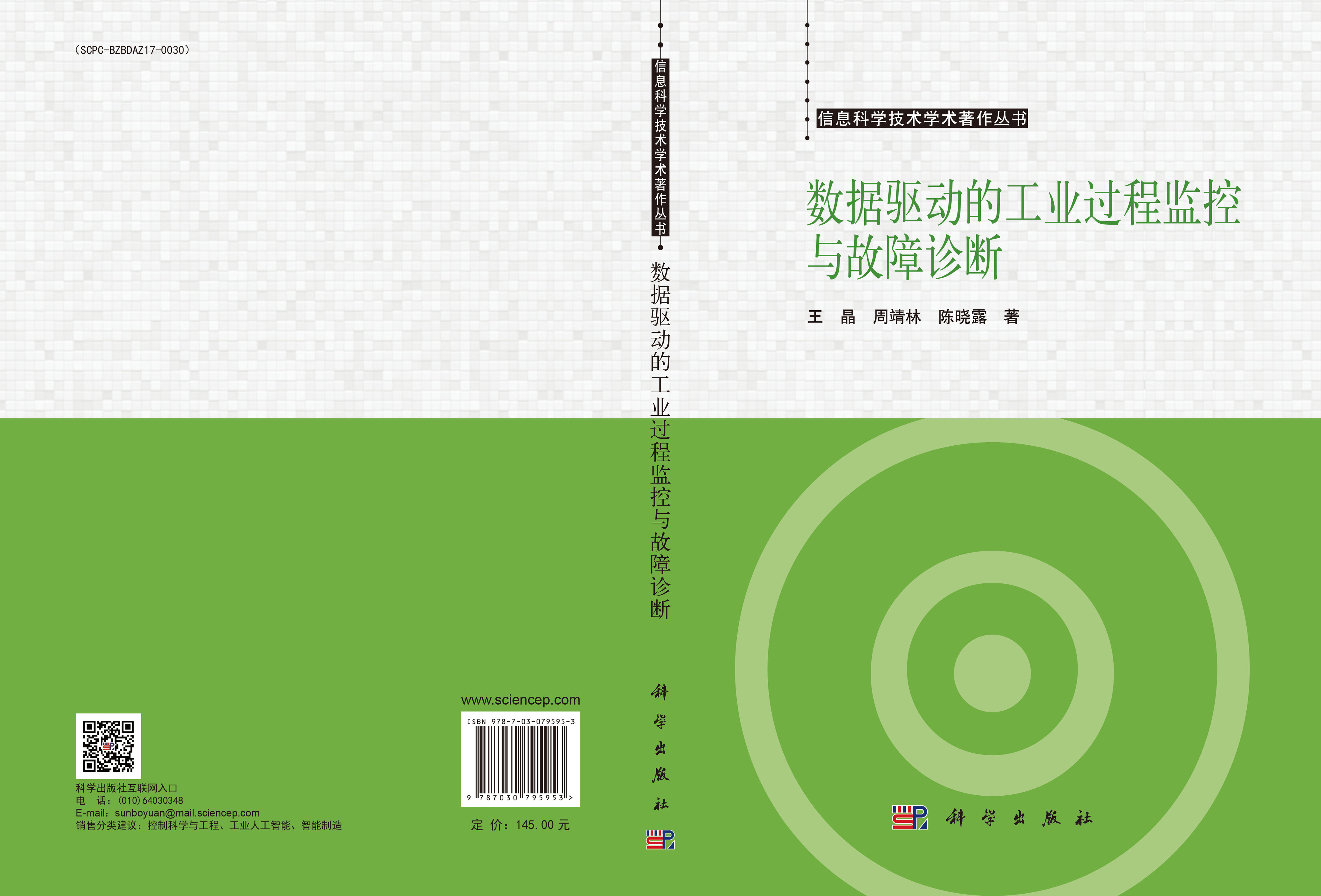 数据驱动的工业过程监控与故障诊断