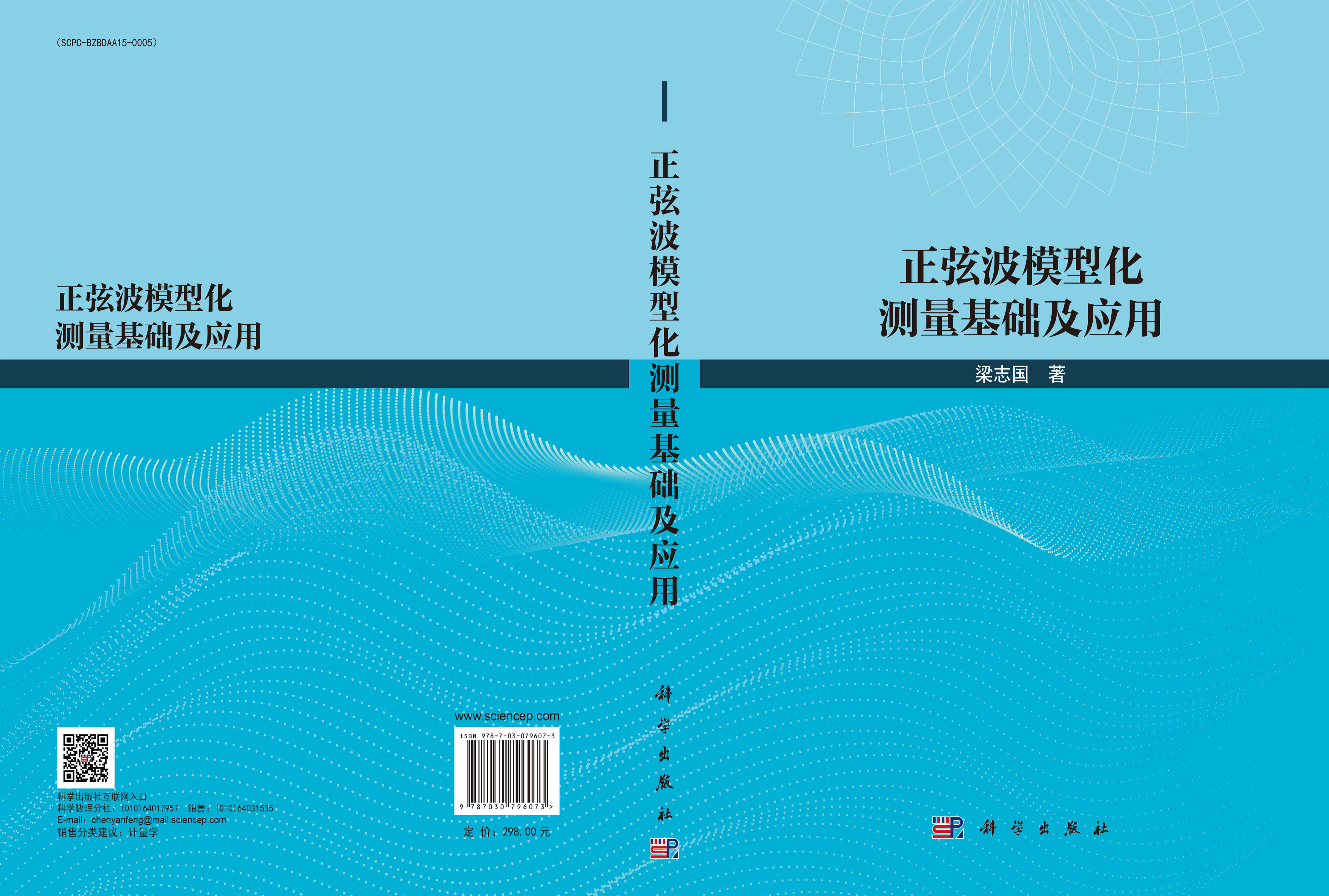 正弦波模型化测量基础及应用