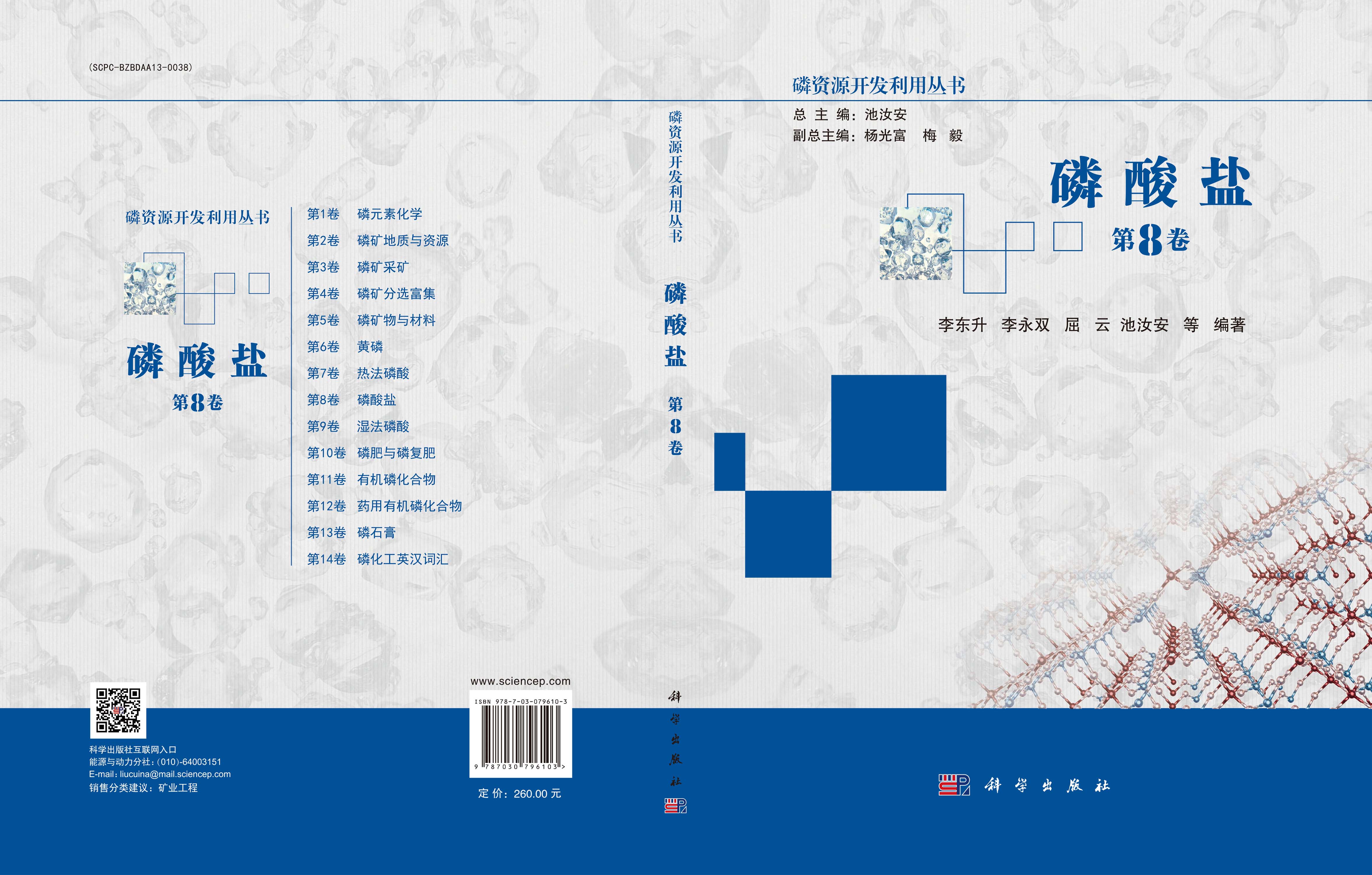 磷酸盐（第8卷）