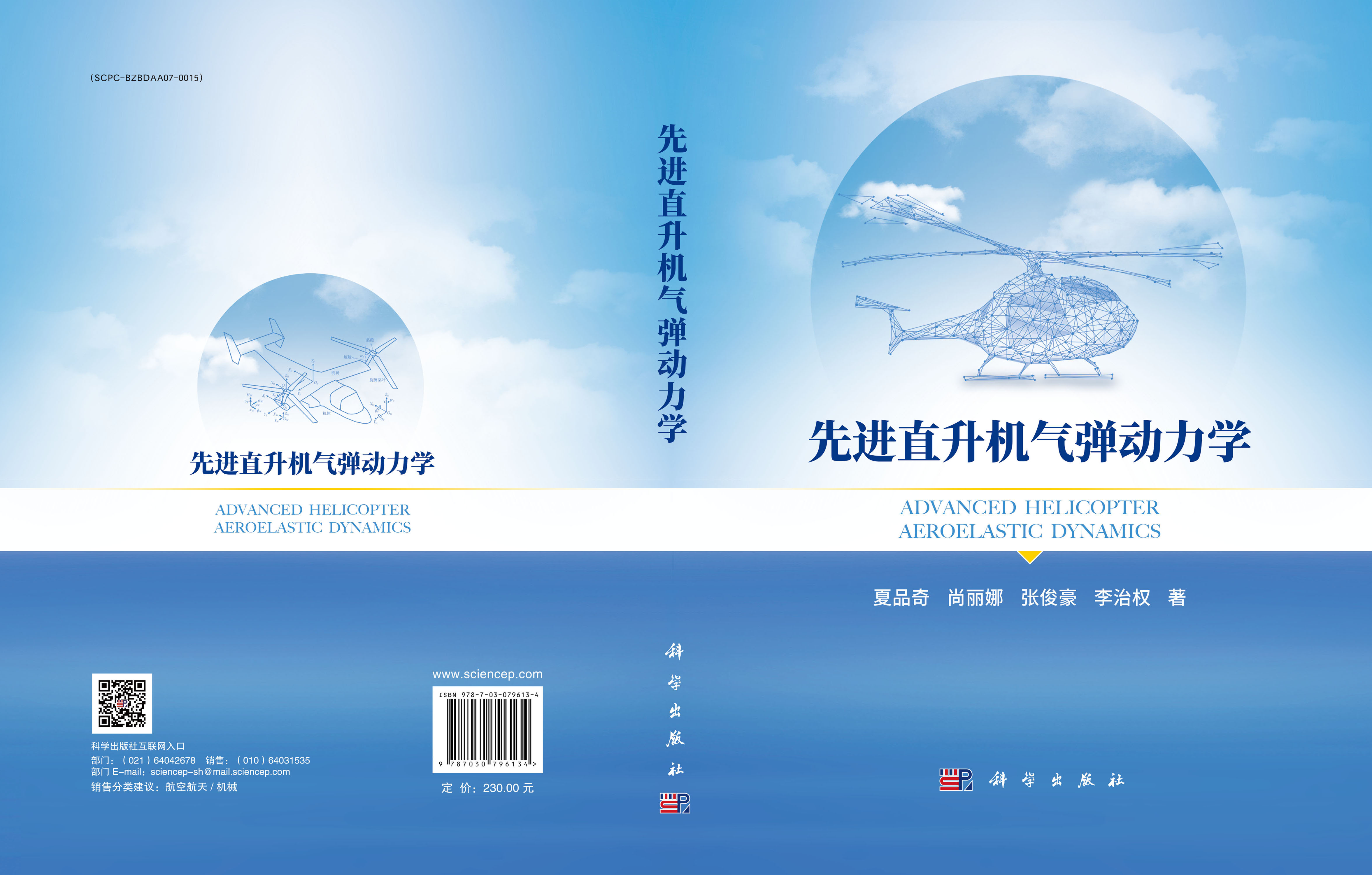 先进直升机气弹动力学