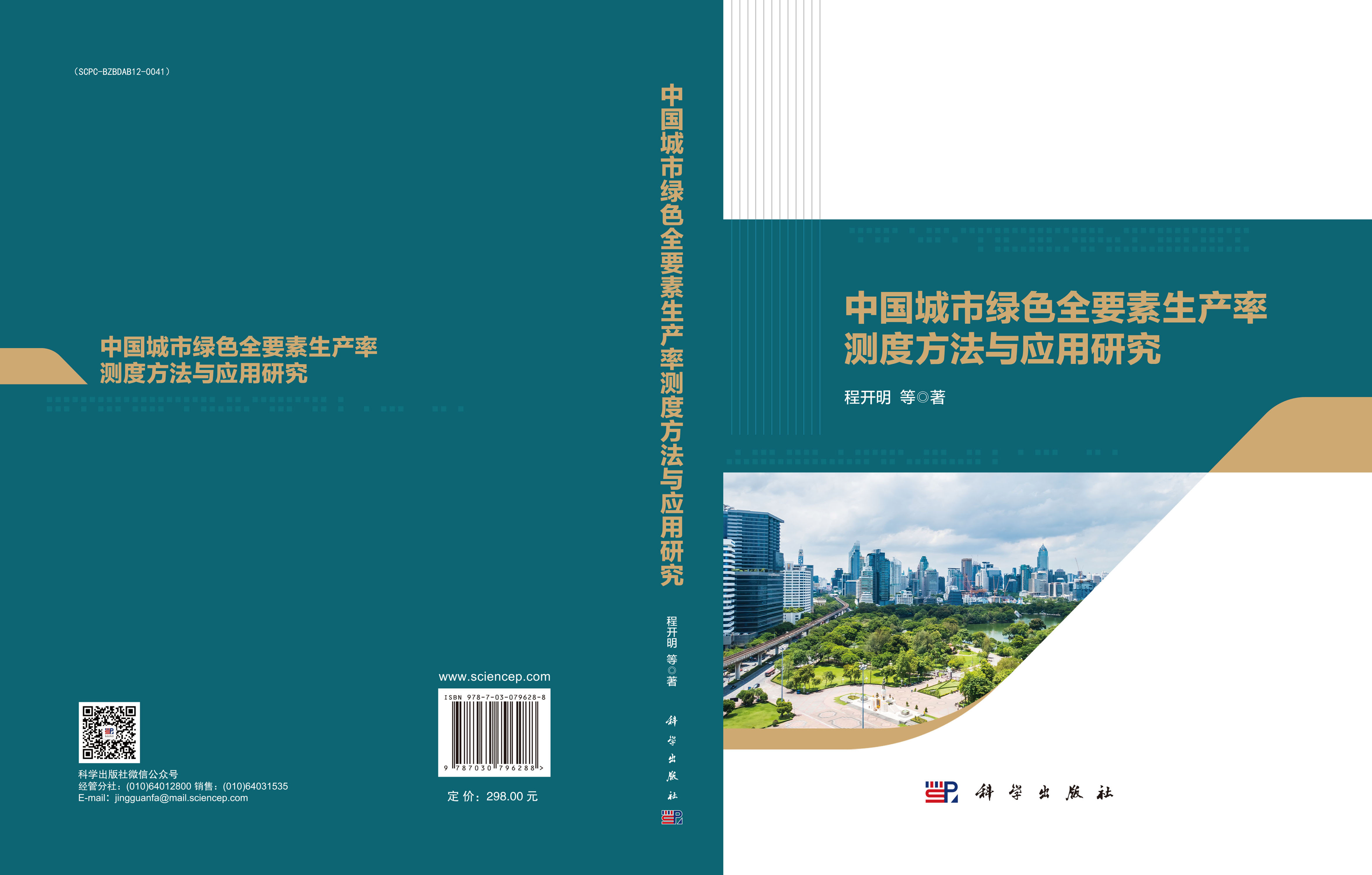 中国城市绿色全要素生产率测度方法与应用研究