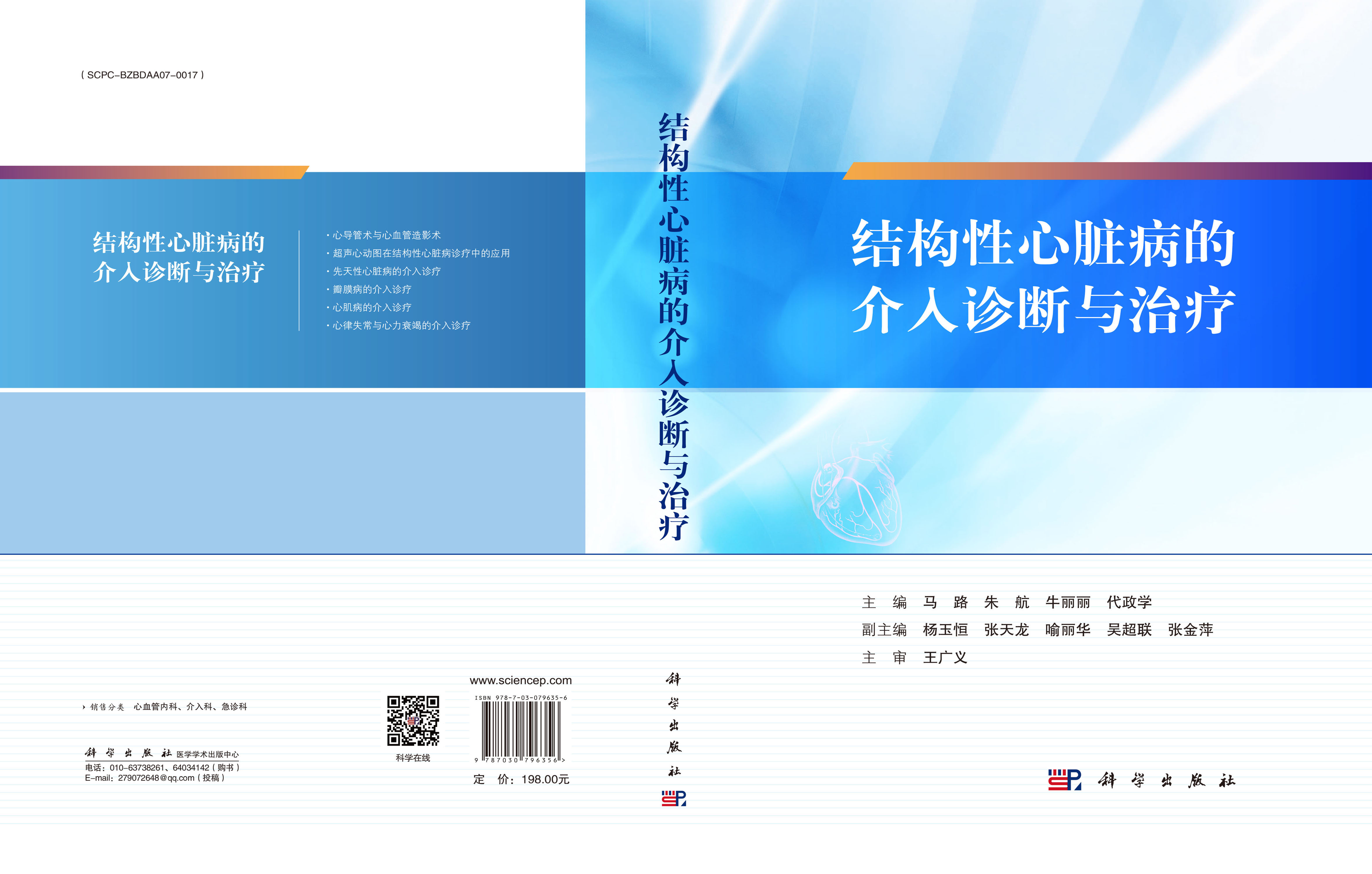 结构性心脏病的介入诊断与治疗