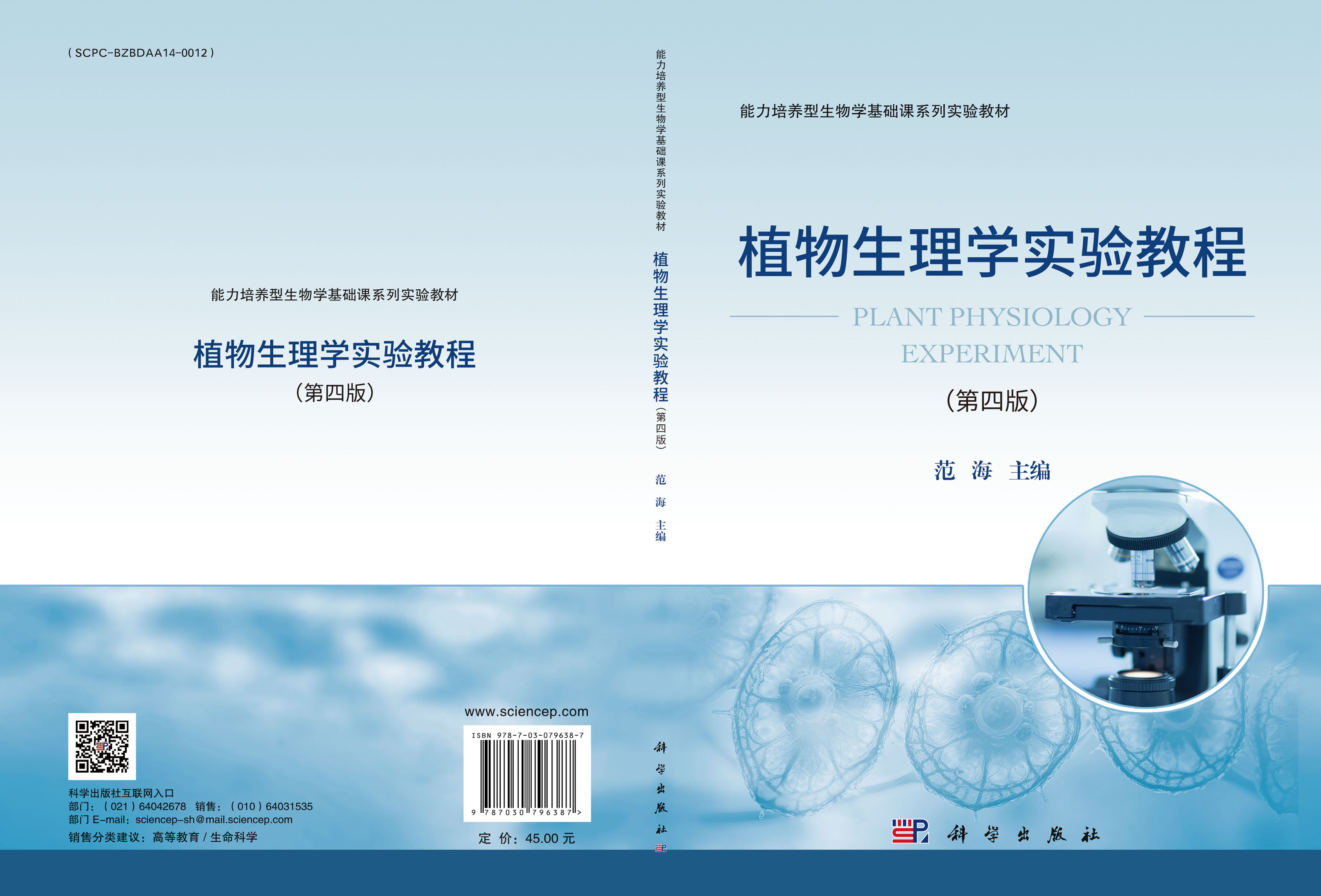 植物生理学实验教程（第四版）
