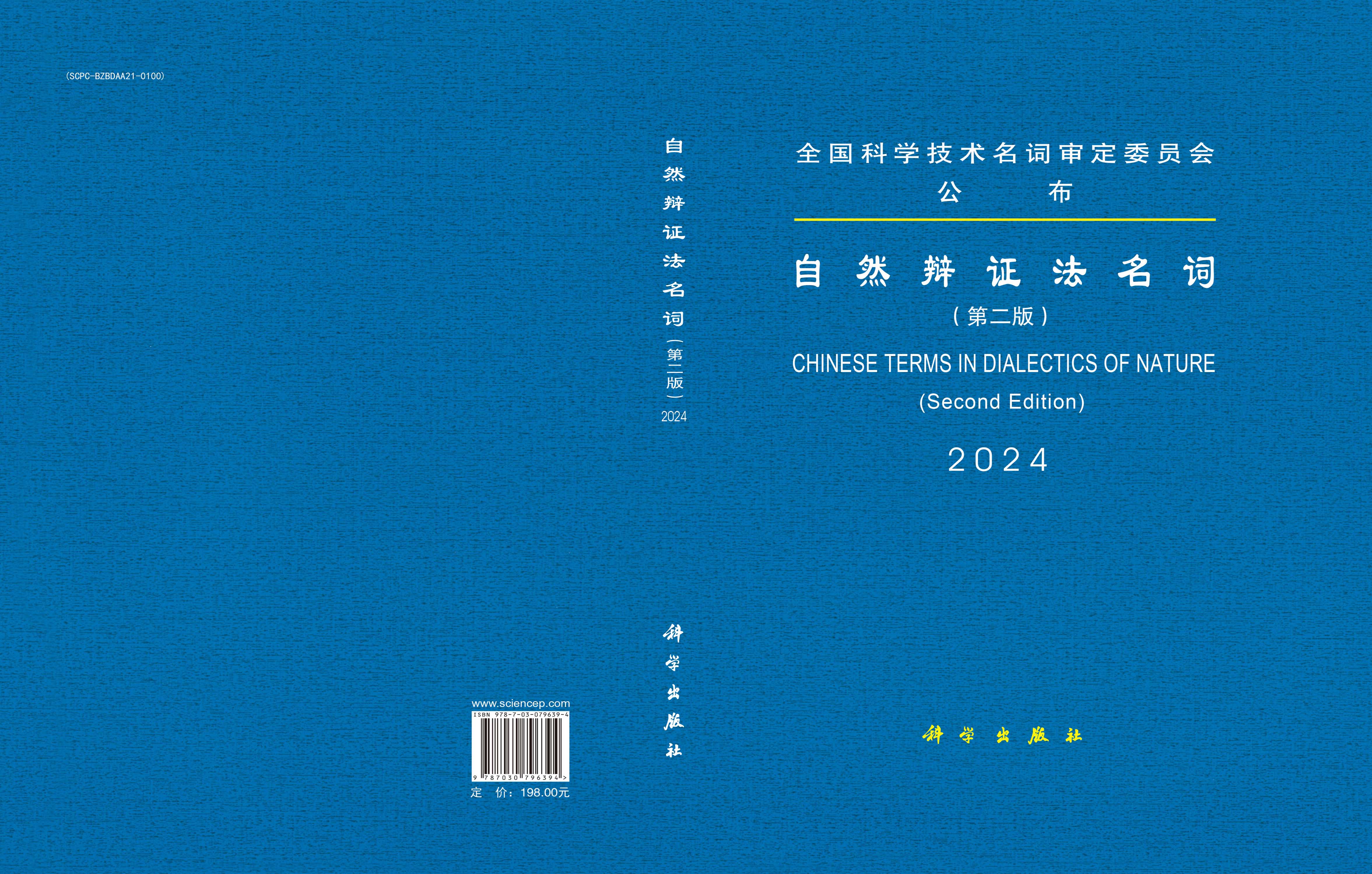自然辩证法名词（第二版）