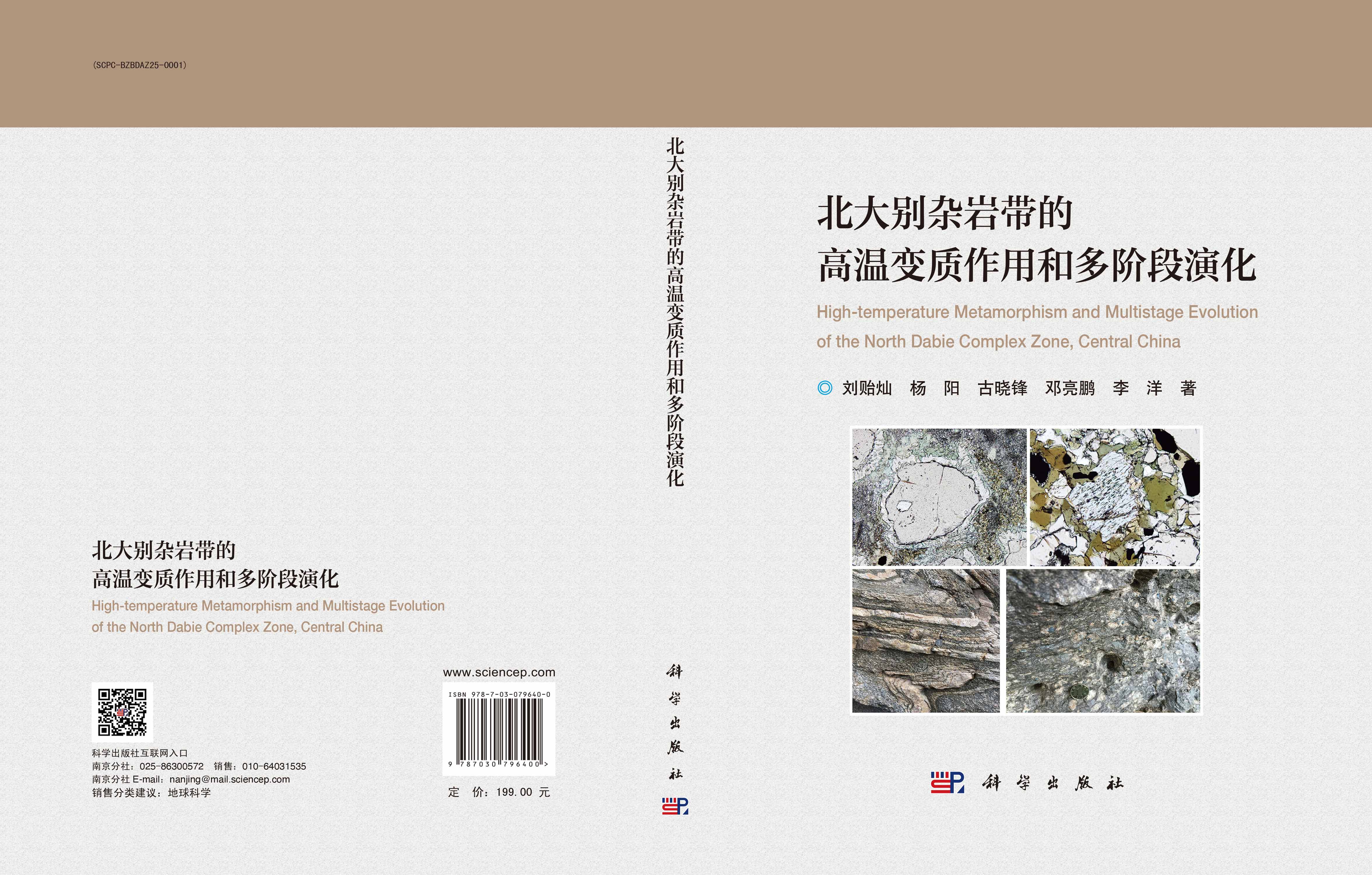 北大别杂岩带的高温变质作用和多阶段演化