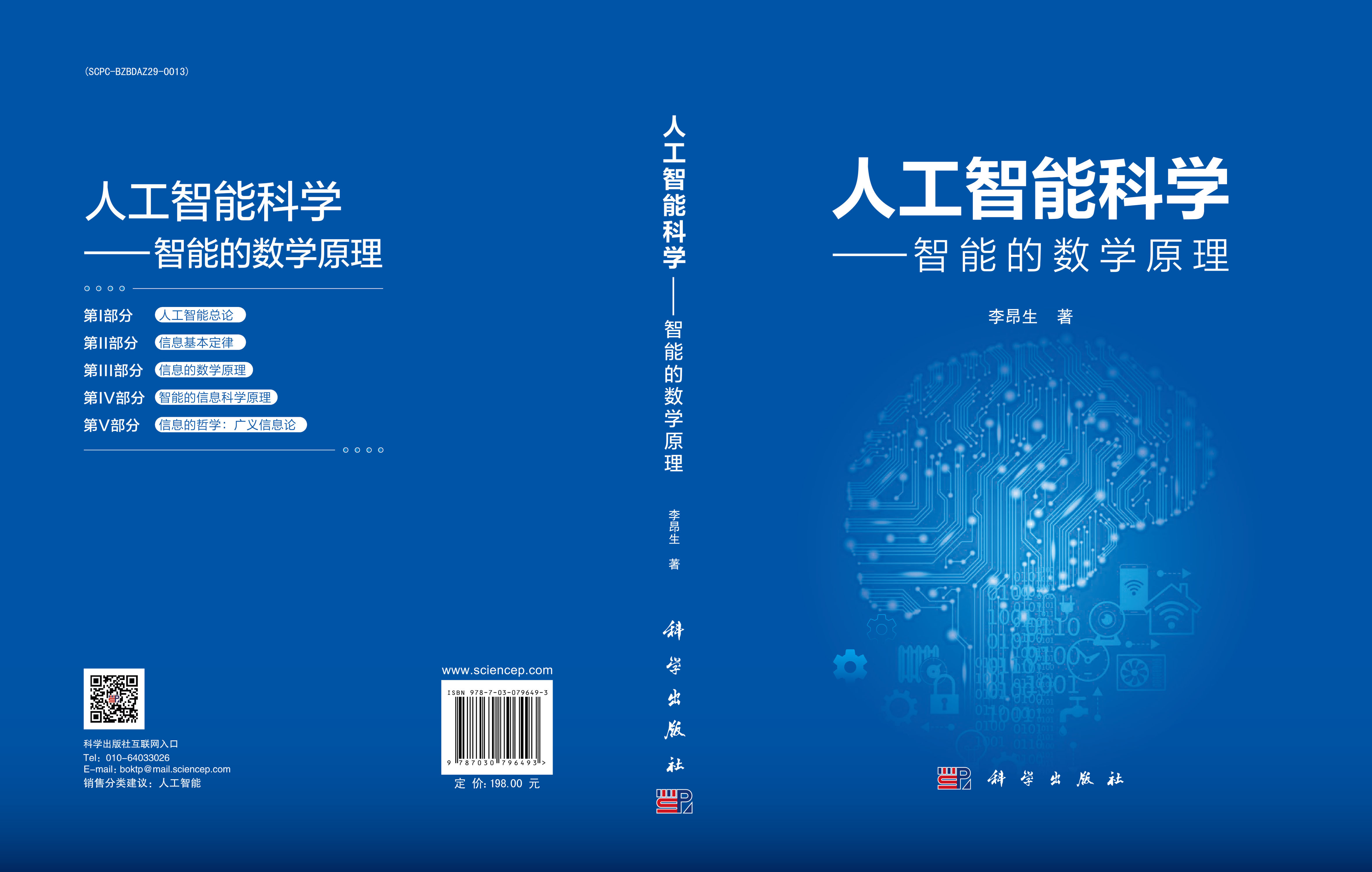 人工智能科学——智能的数学原理