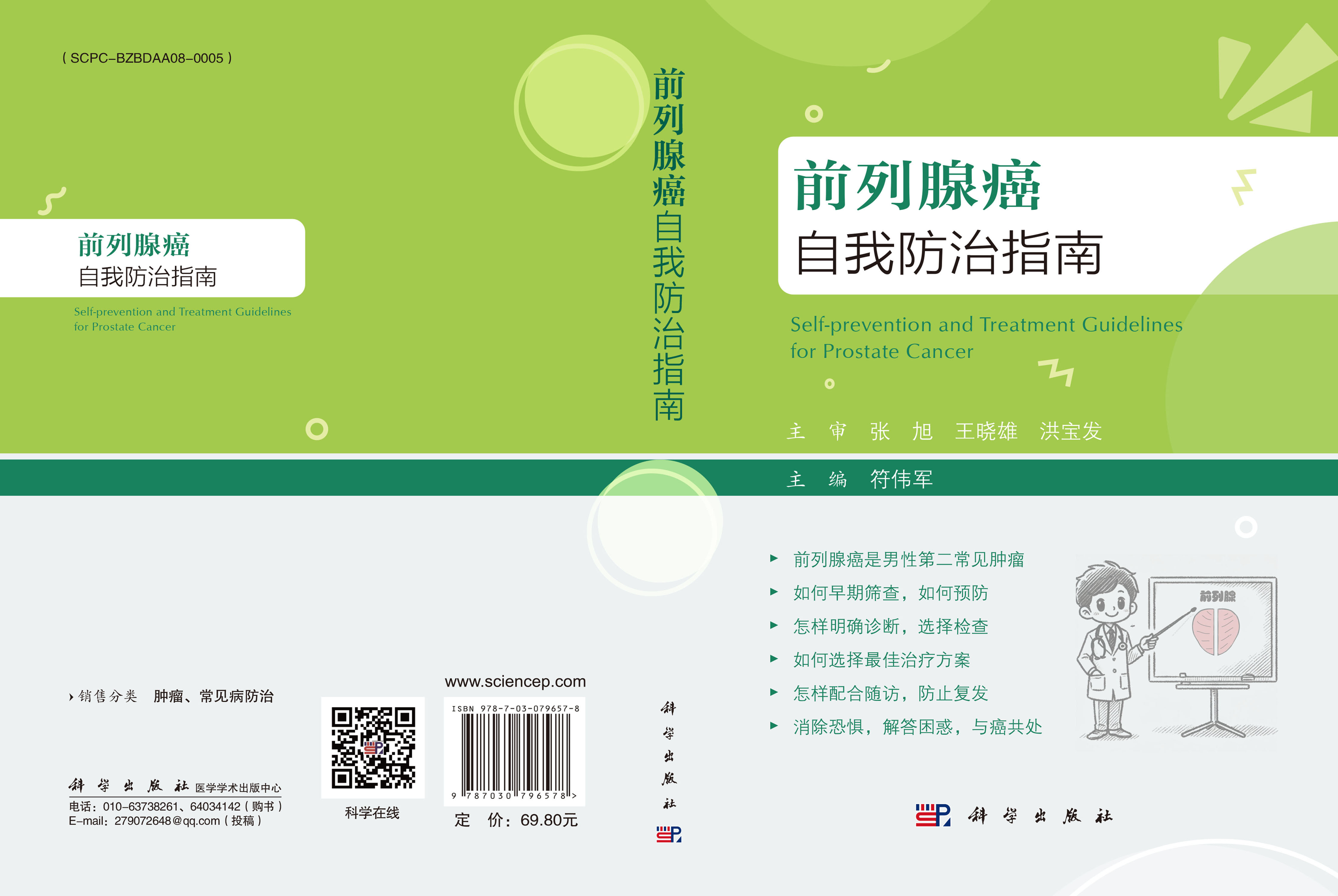 前列腺癌自我防治指南