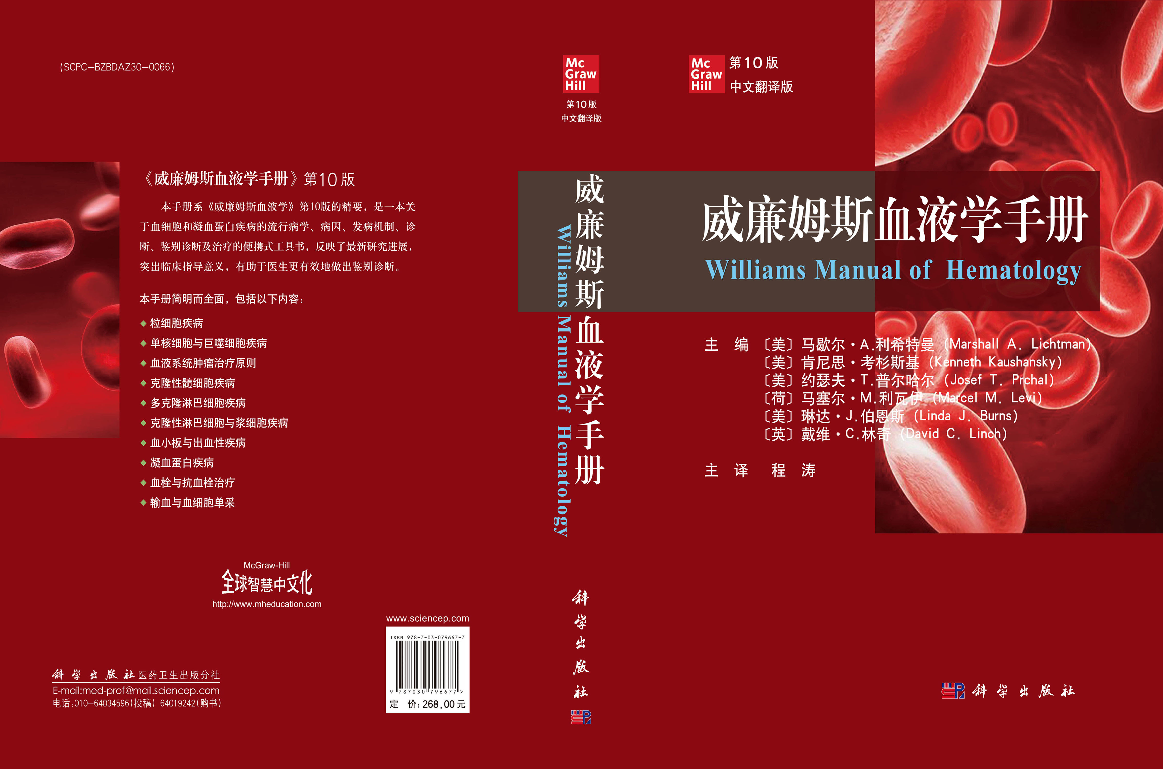 威廉姆斯血液学手册（第10版）