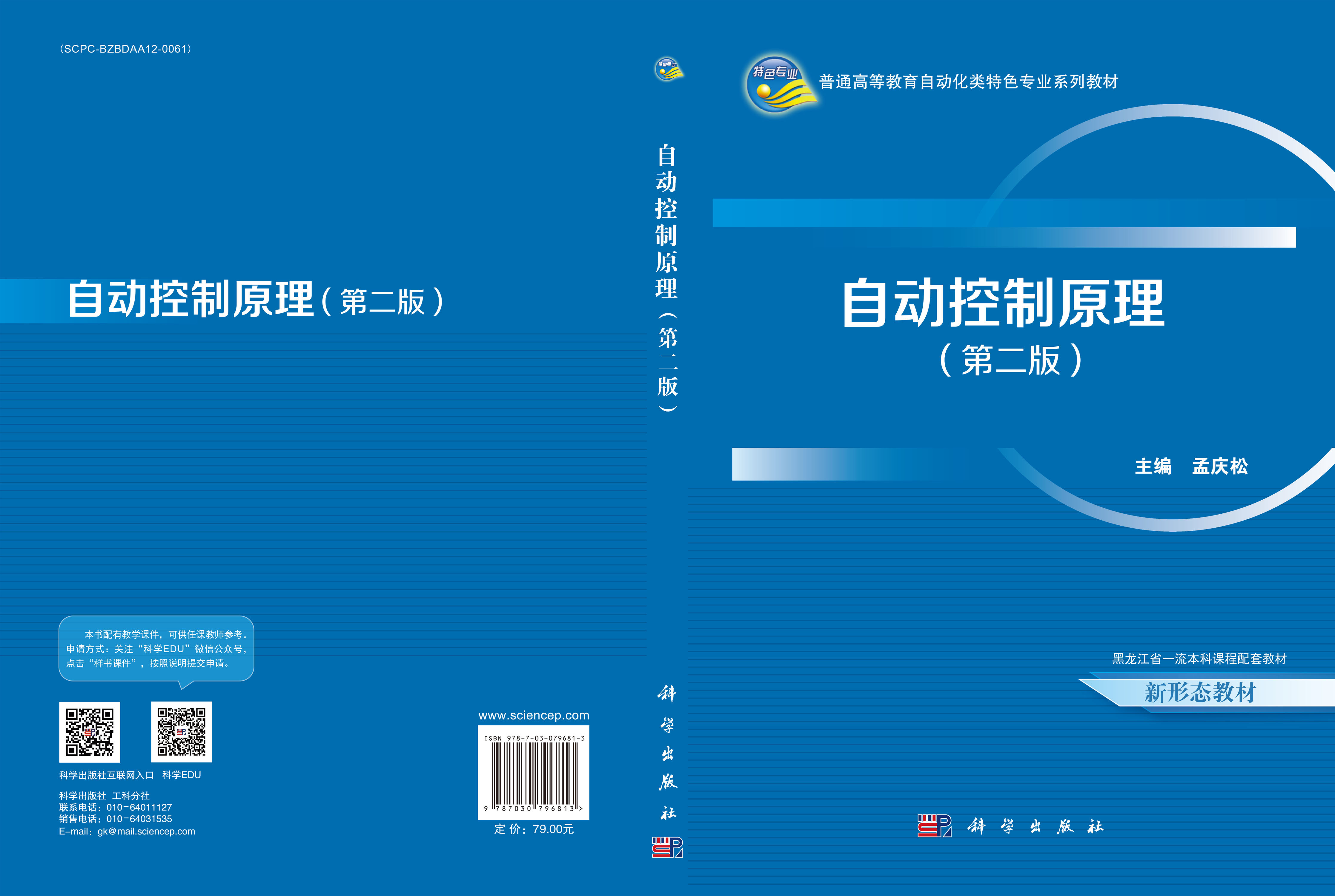 自动控制原理（第二版）
