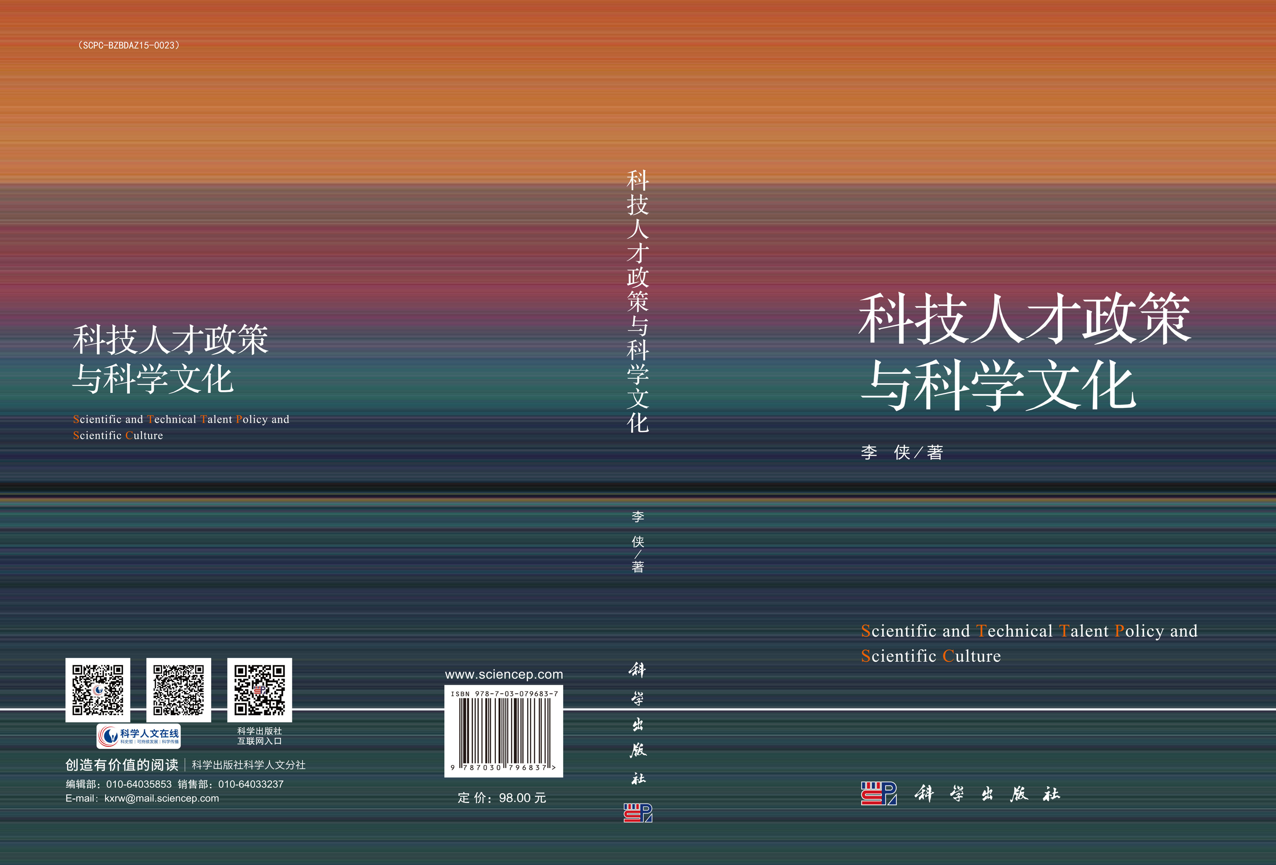 科技人才政策与科学文化