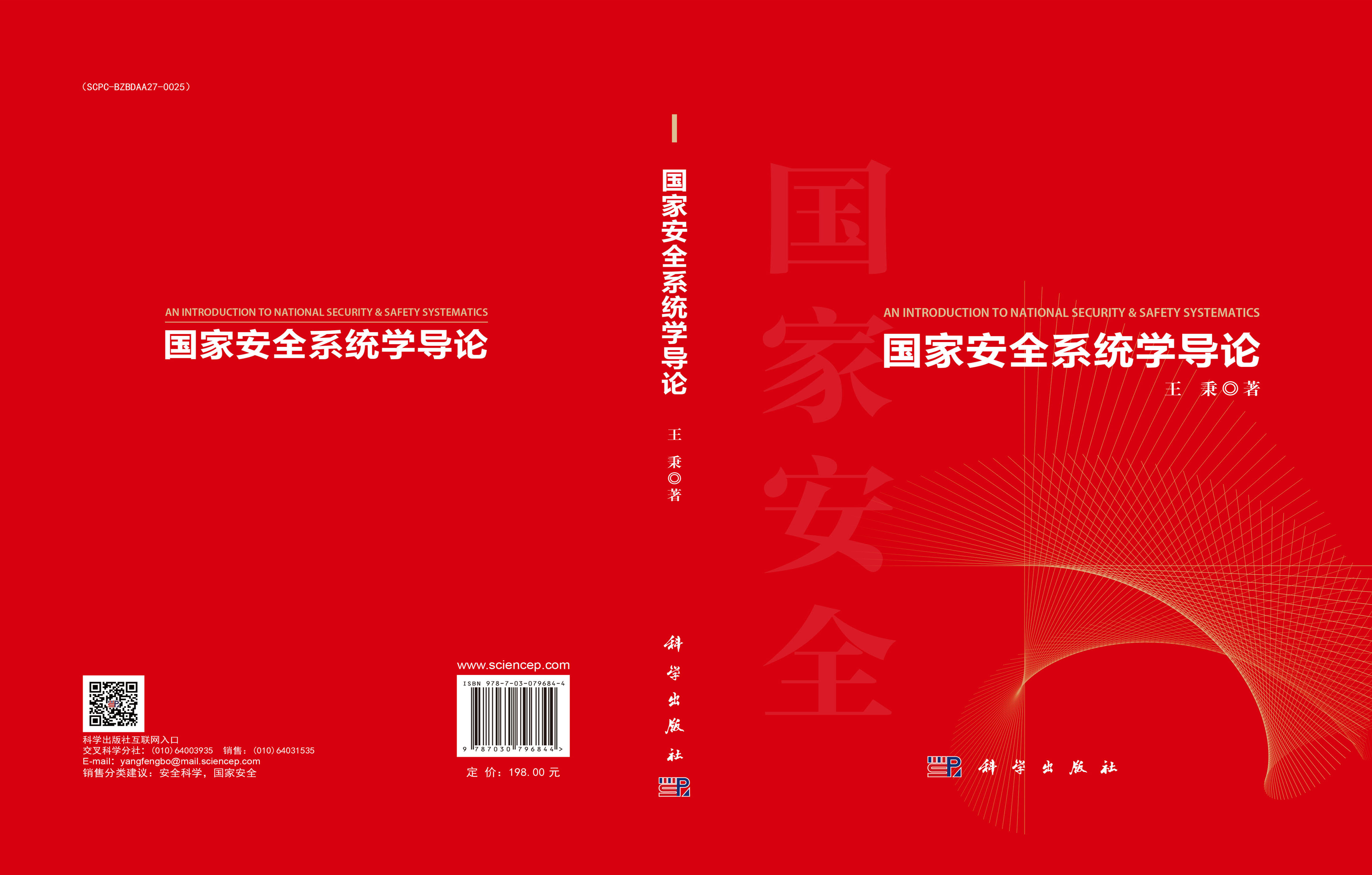 国家安全系统学导论
