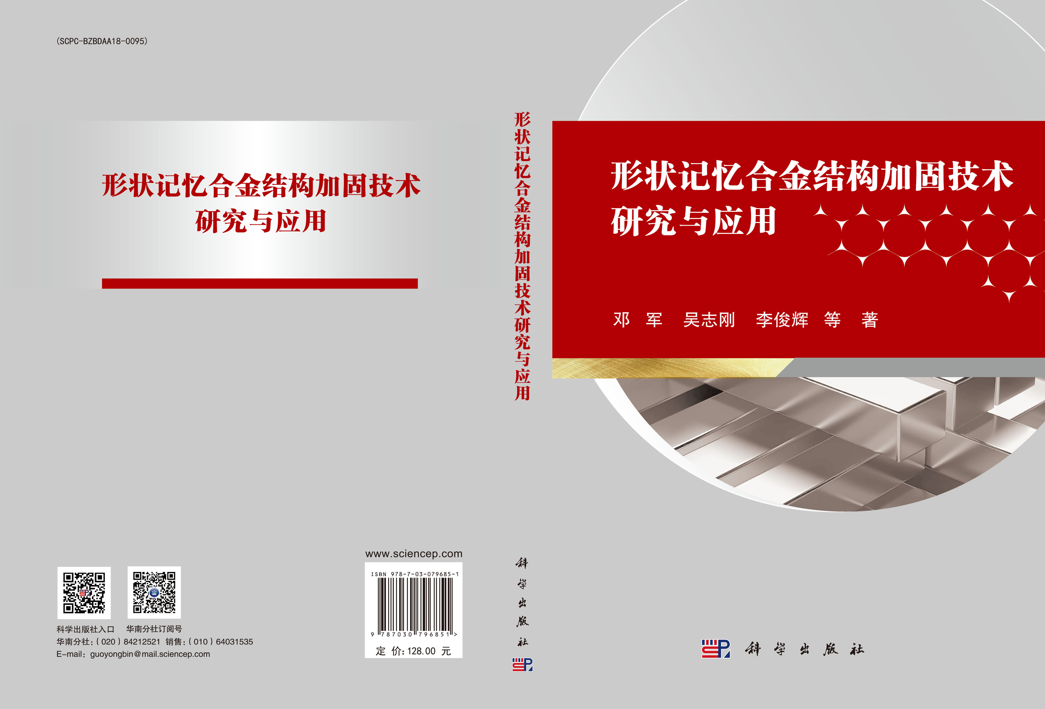 形状记忆合金结构加固技术研究与应用