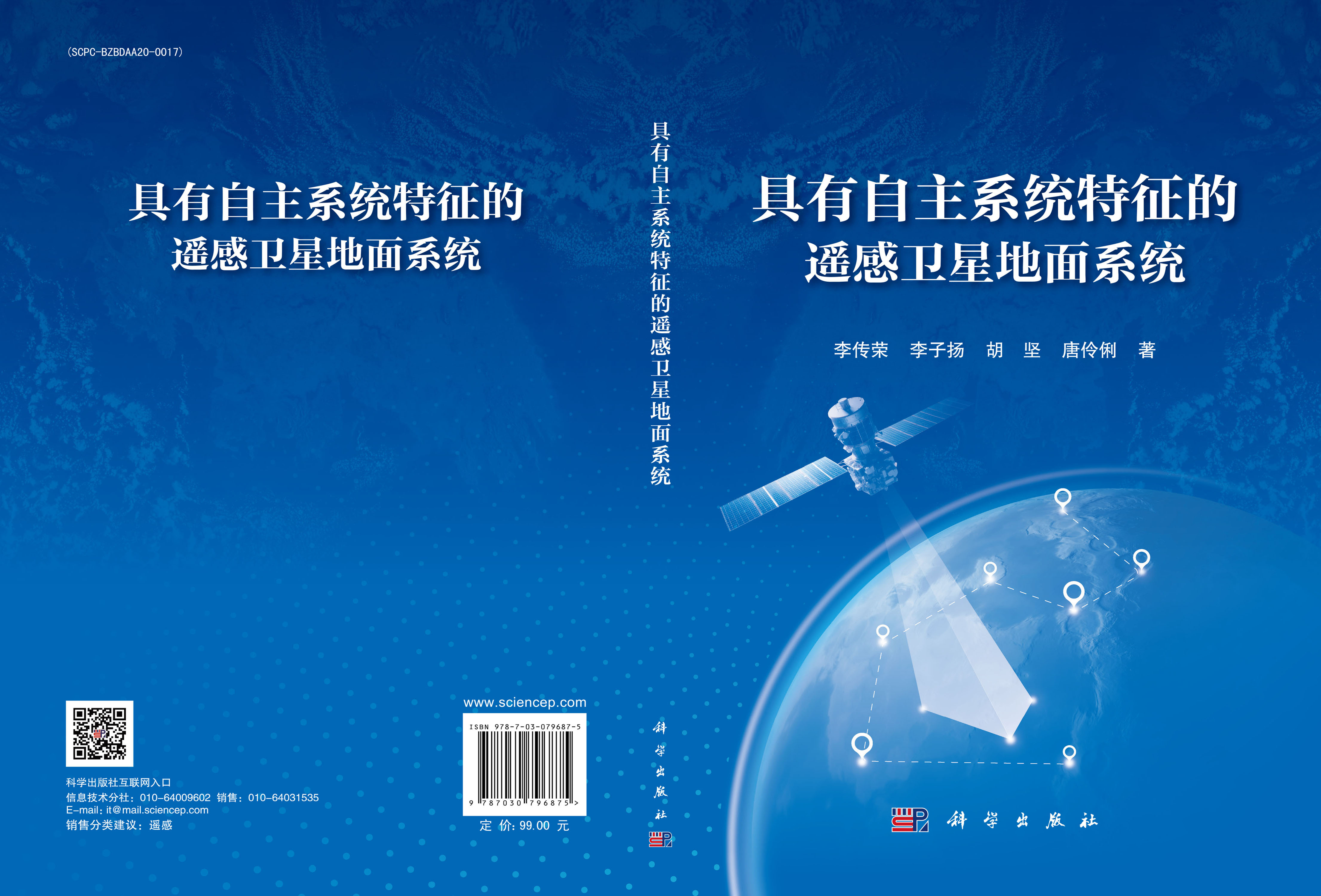 具有自主系统特征的遥感卫星地面系统
