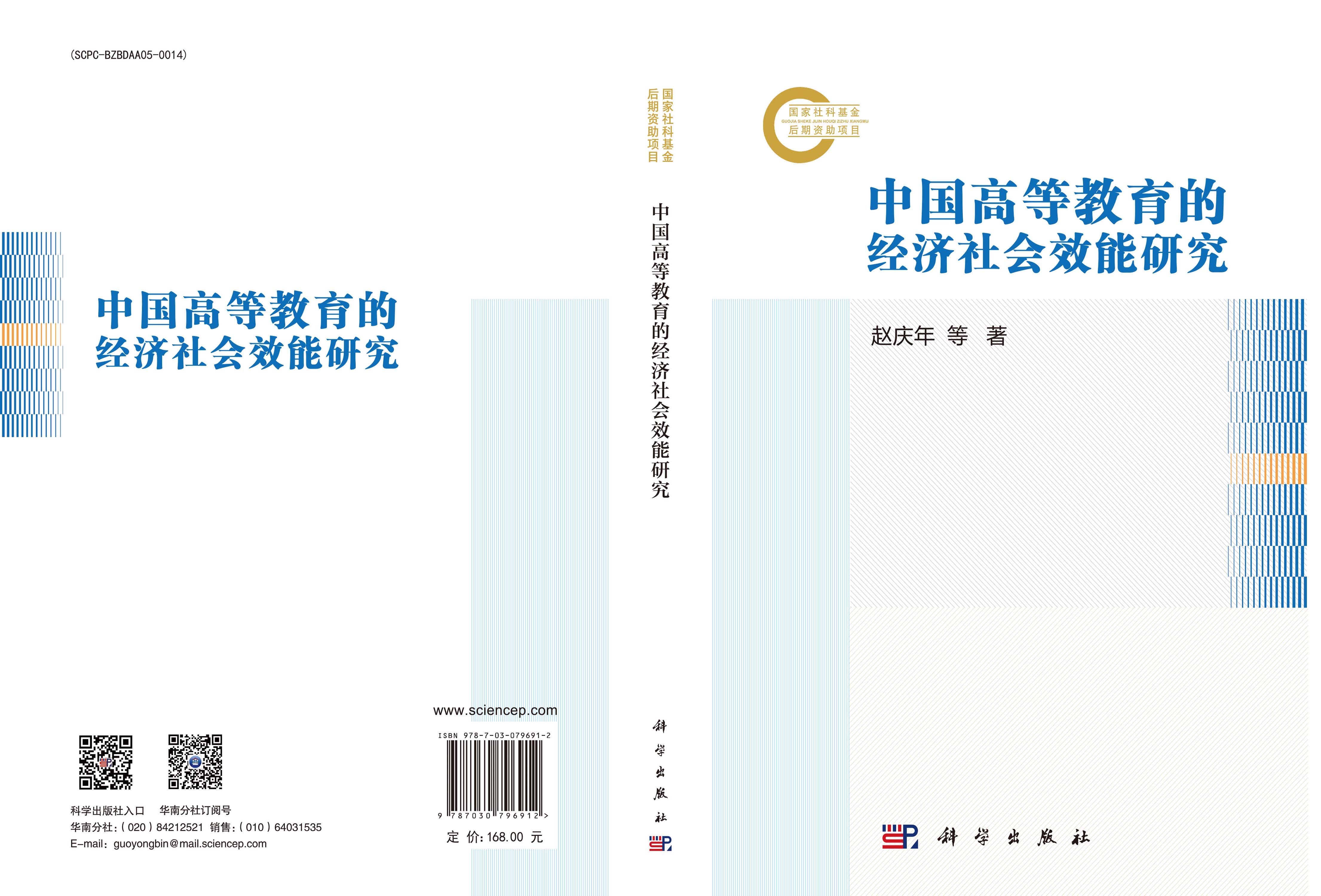 中国高等教育的经济社会效能研究