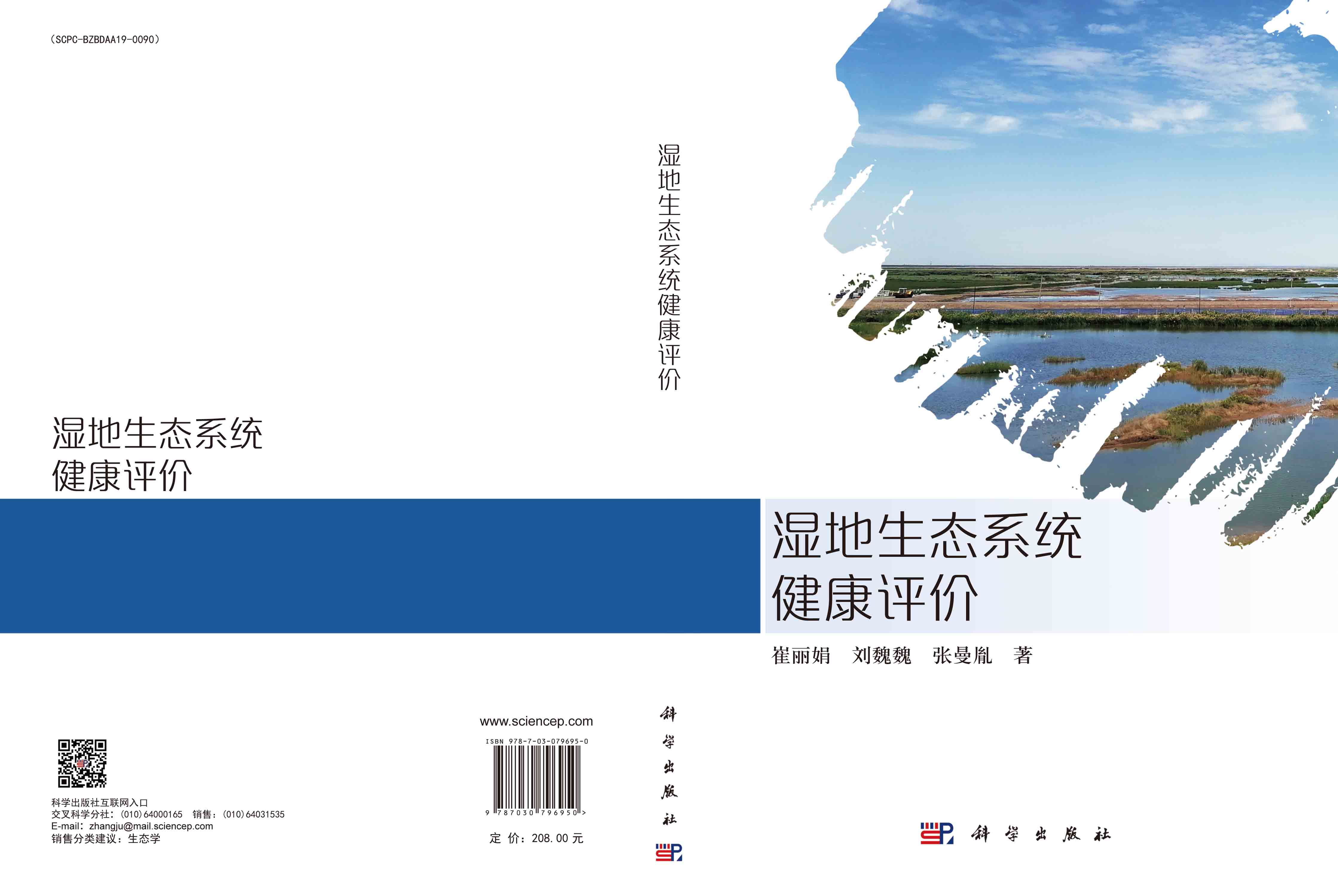 湿地生态系统健康评价