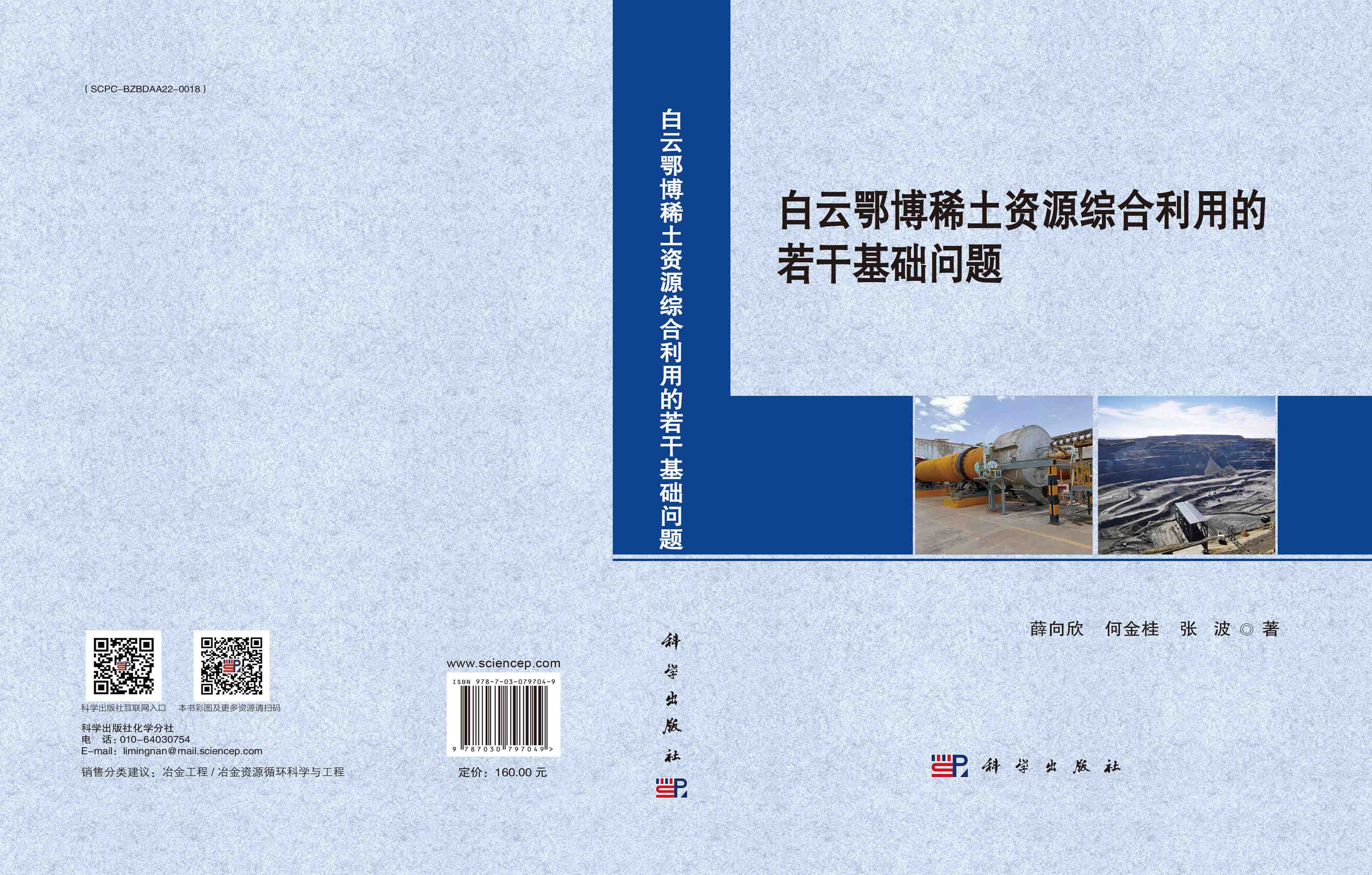 白云鄂博稀土资源综合利用的若干基础问题