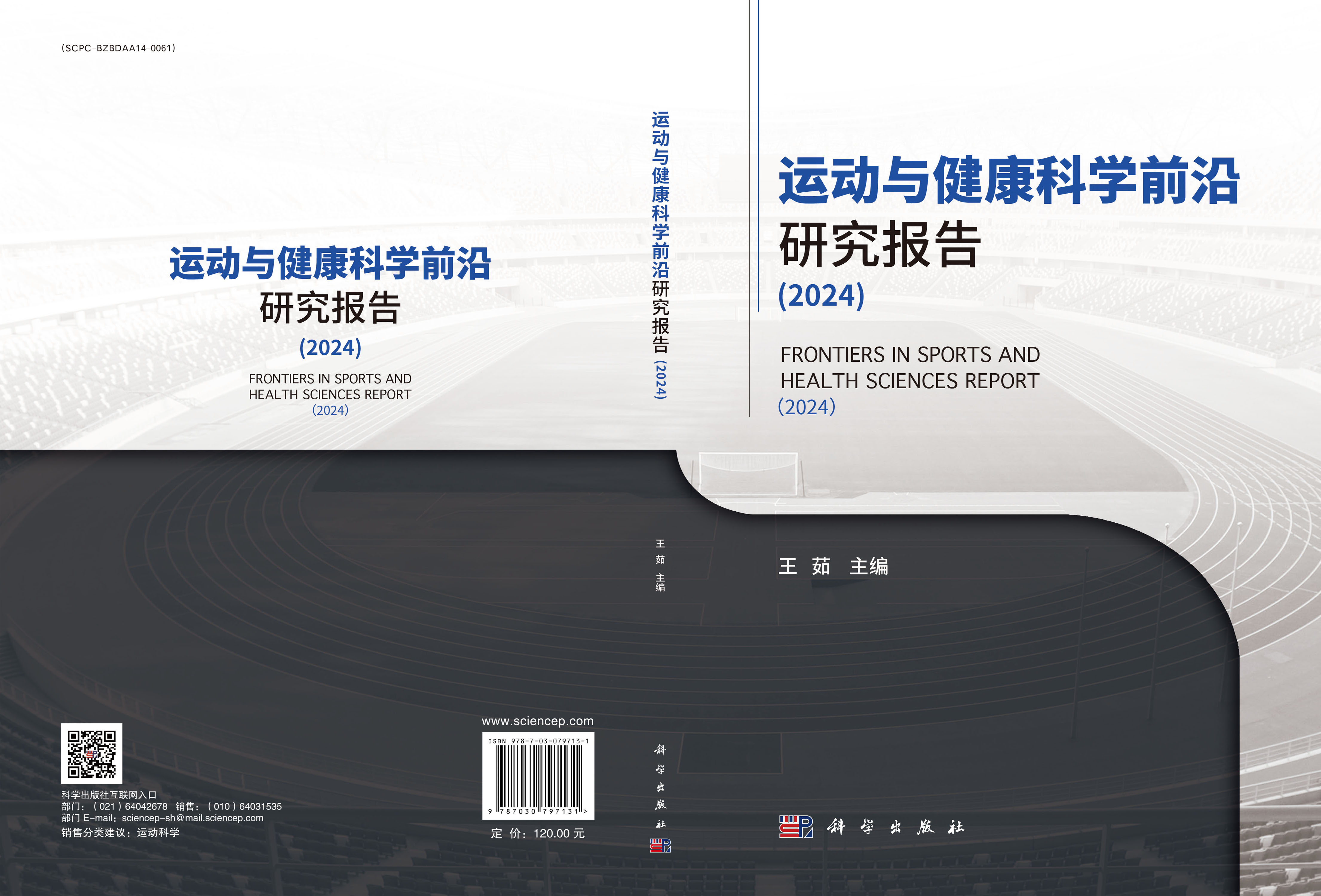 运动与健康科学前沿研究报告（2024）