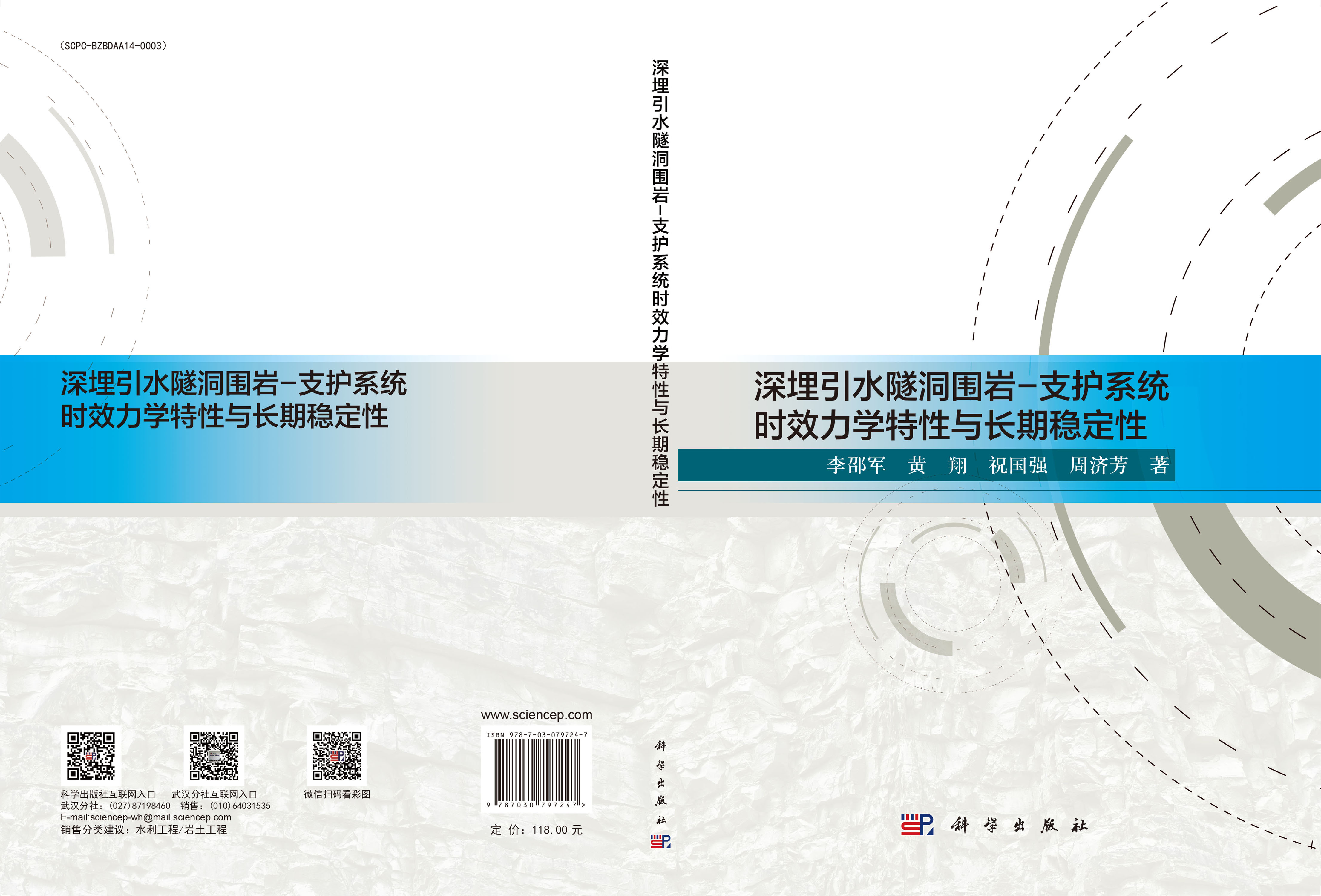 深埋引水隧洞围岩-支护系统时效力学特性与长期稳定性