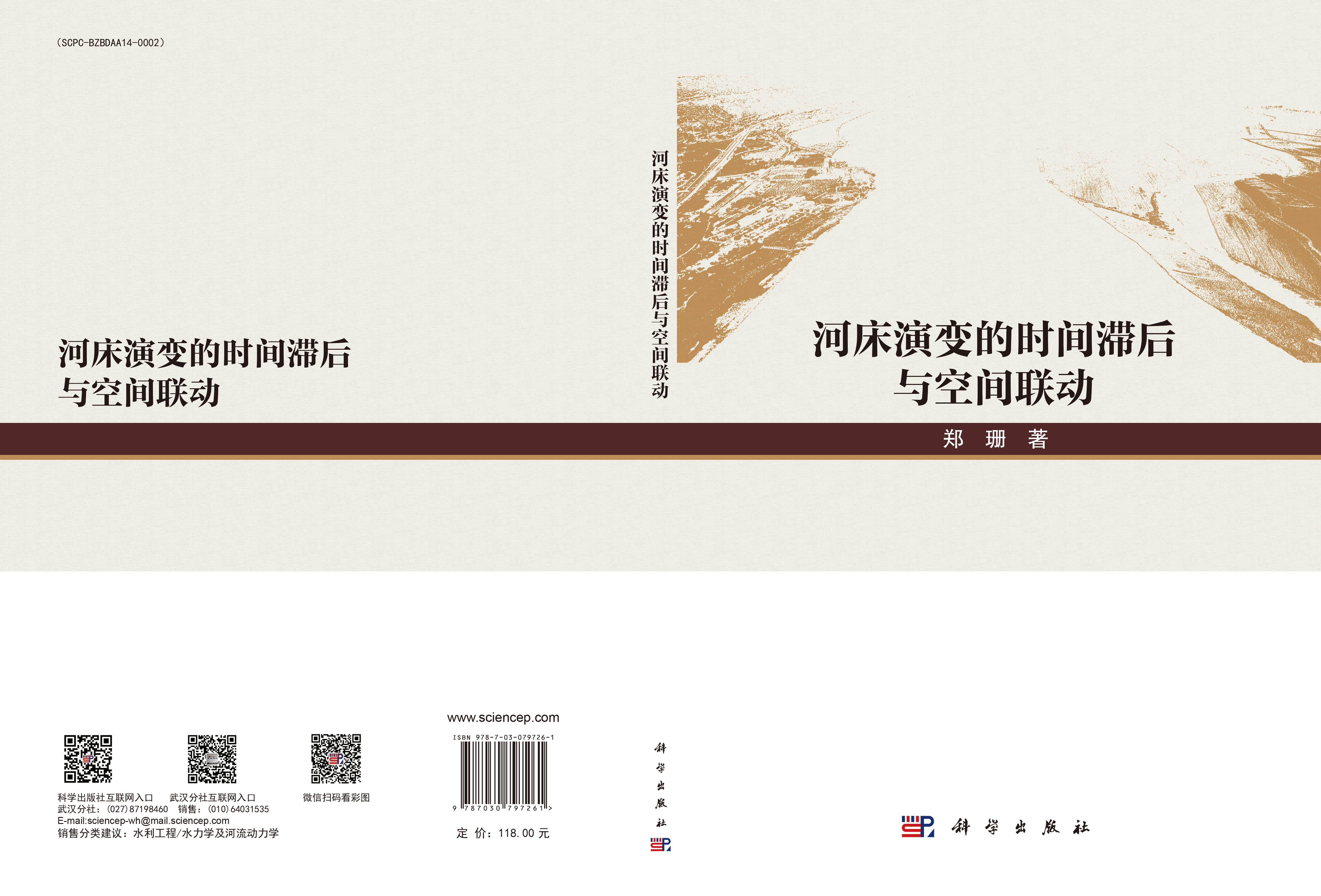 河床演变的时间滞后与空间联动