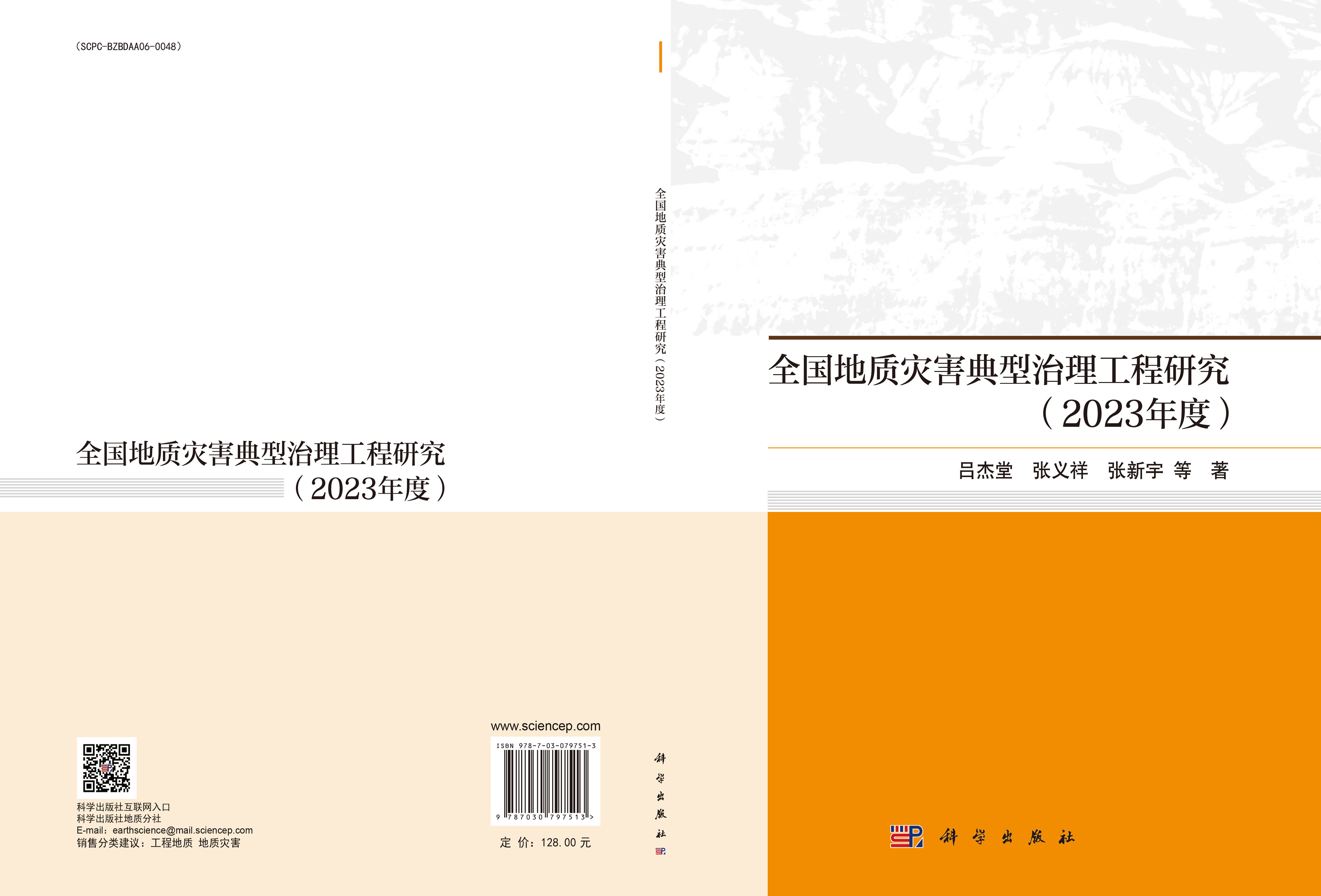 全国地质灾害典型治理工程研究（2023年度）