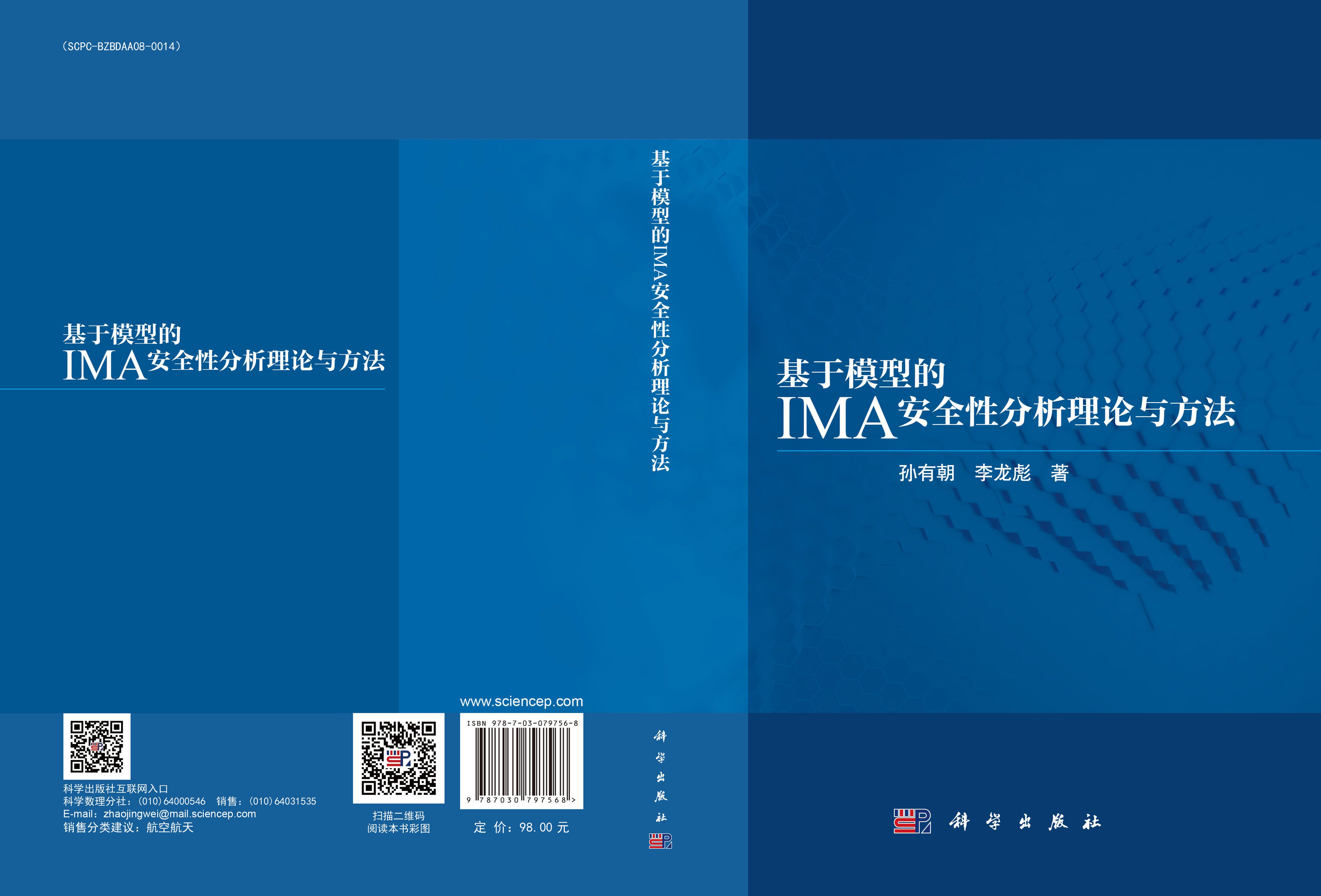 基于模型的IMA安全性分析理论与方法