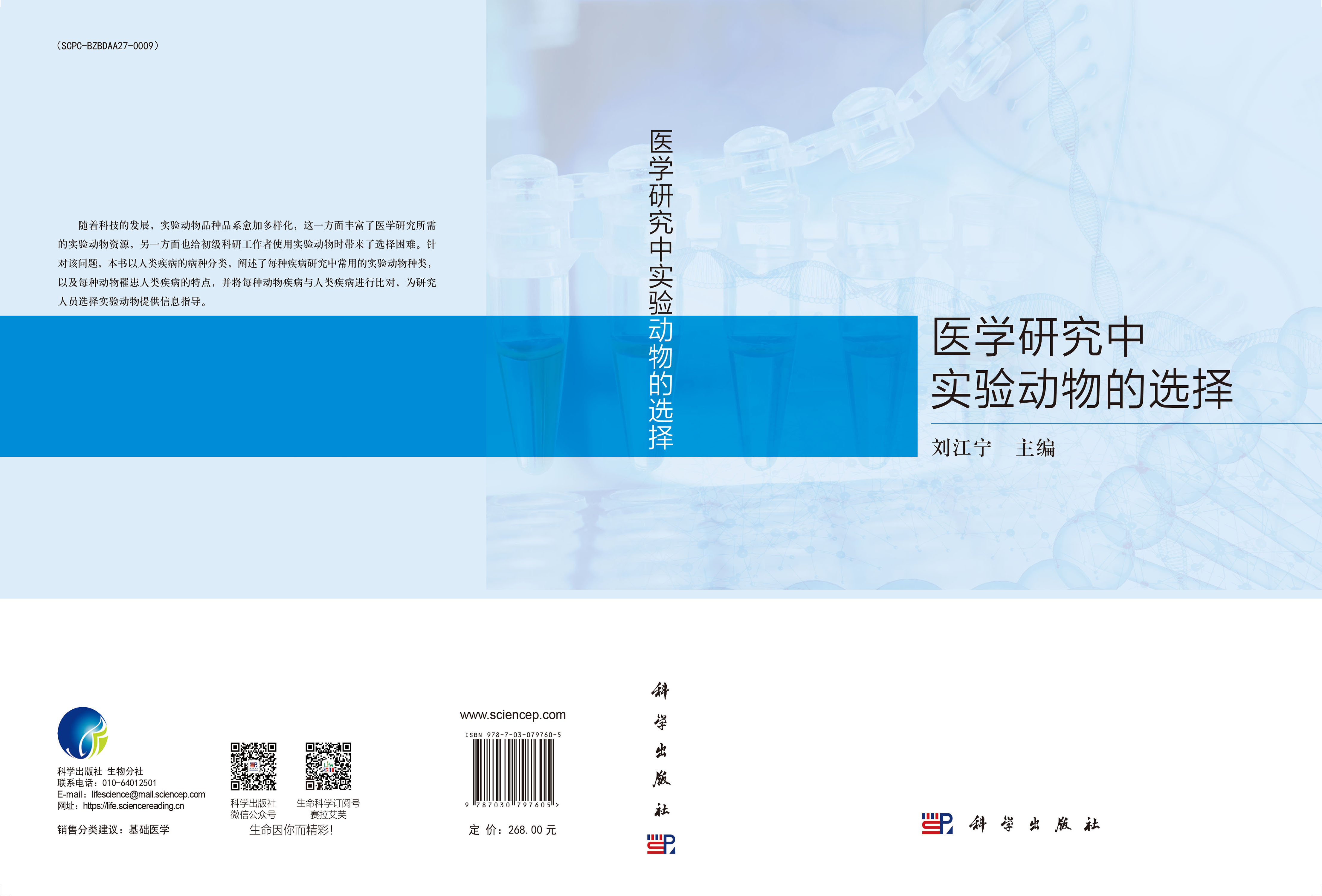 医学研究中实验动物的选择