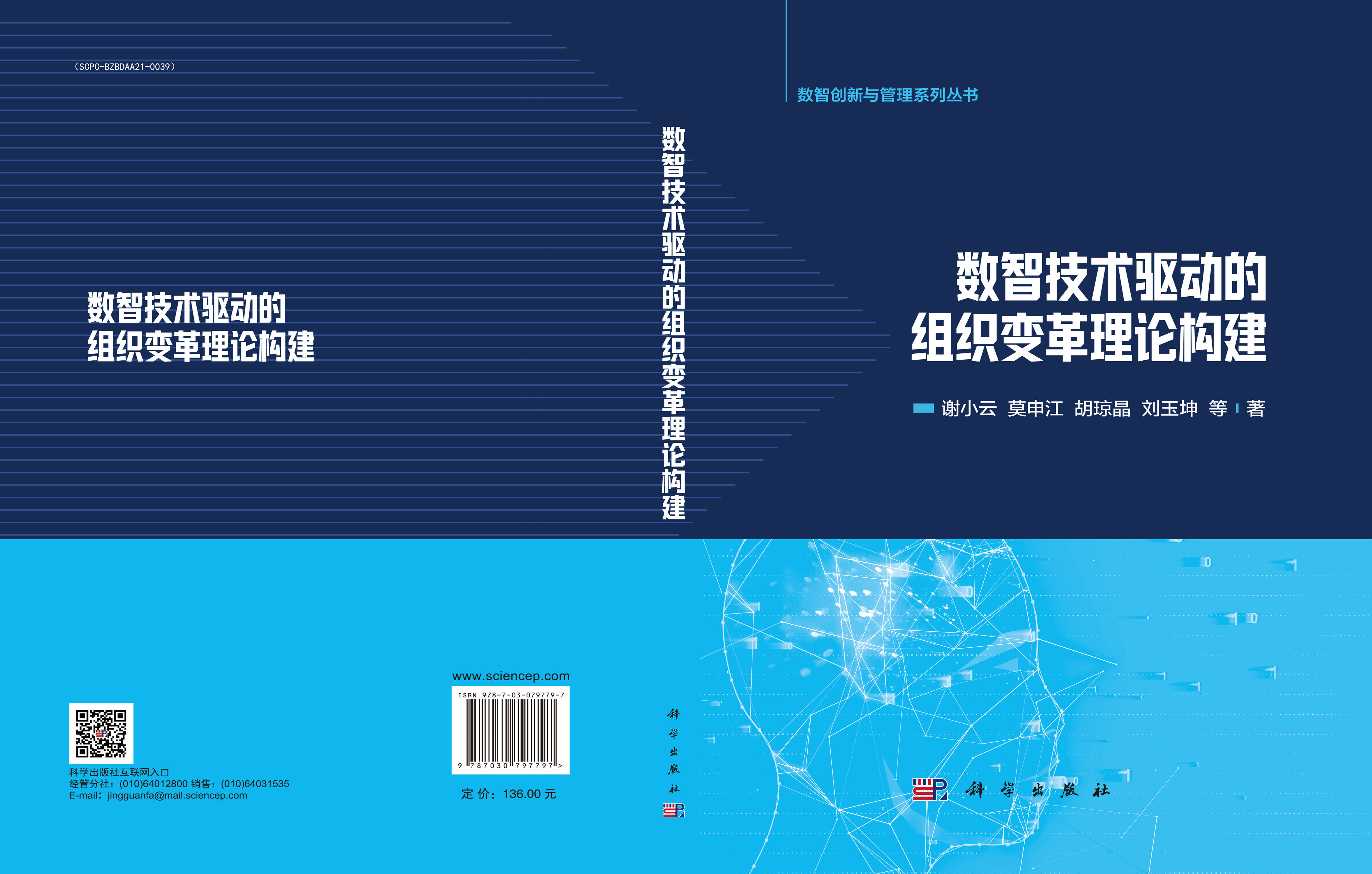 数智技术驱动的组织变革理论构建
