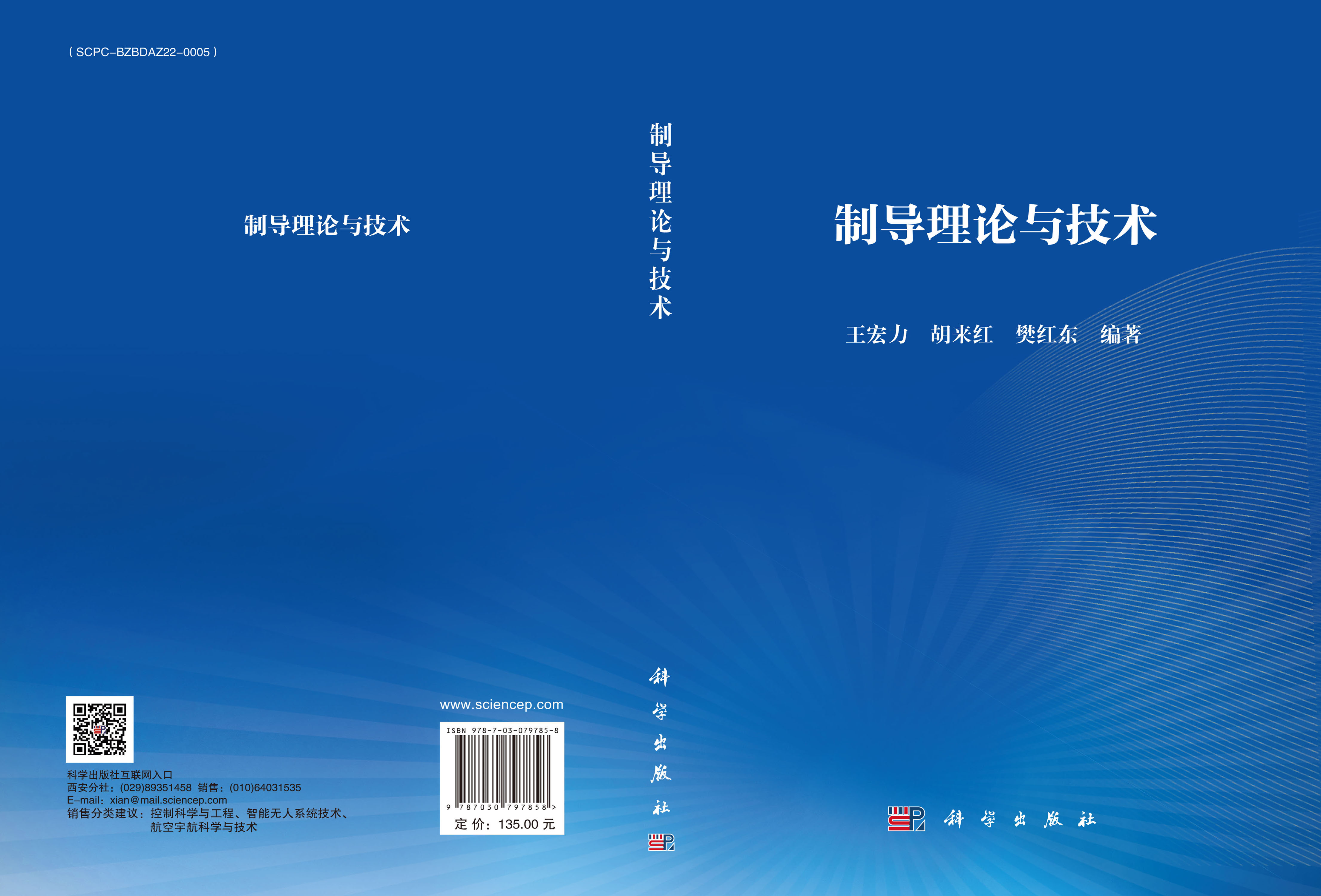 制导理论与技术