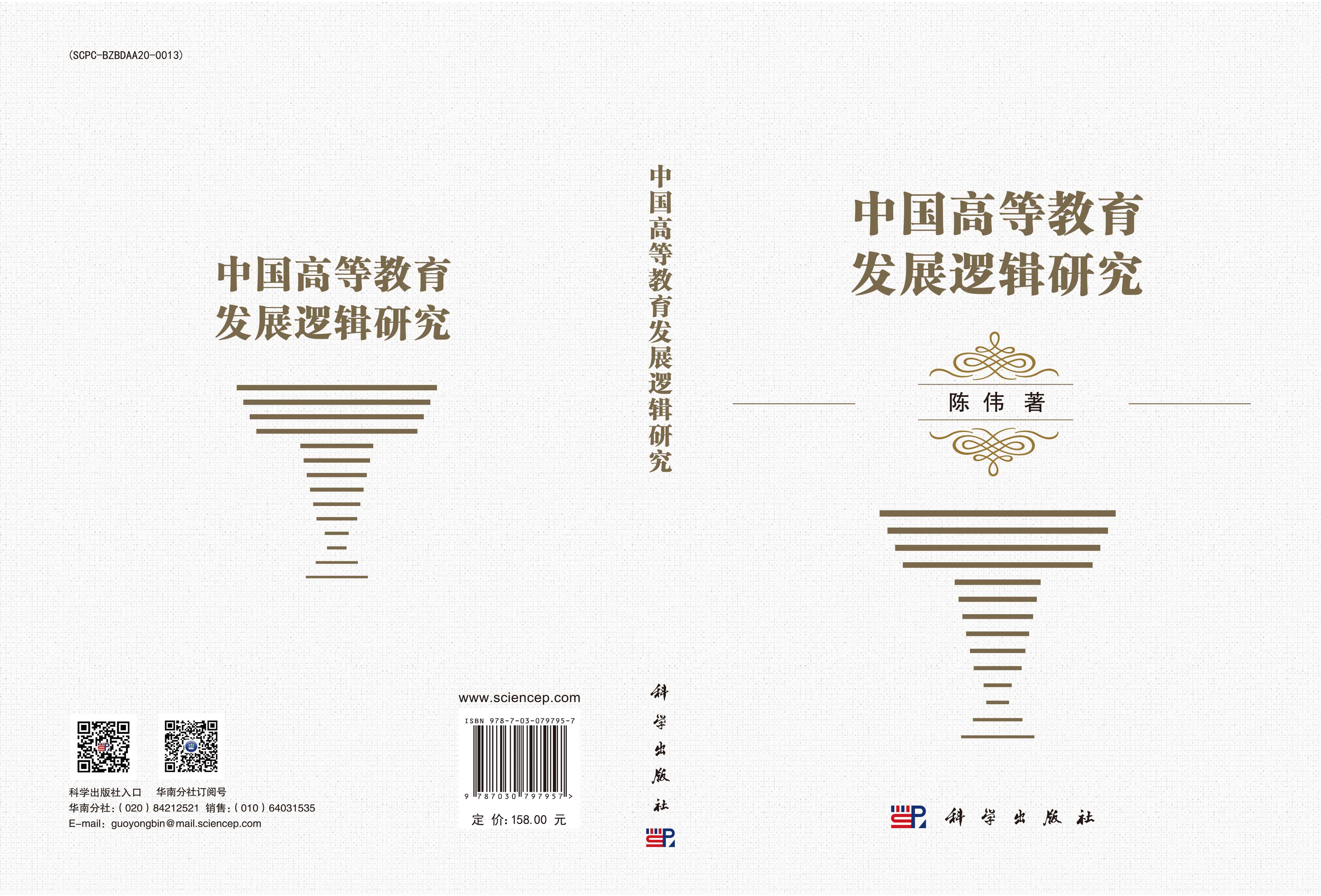 中国高等教育发展逻辑研究