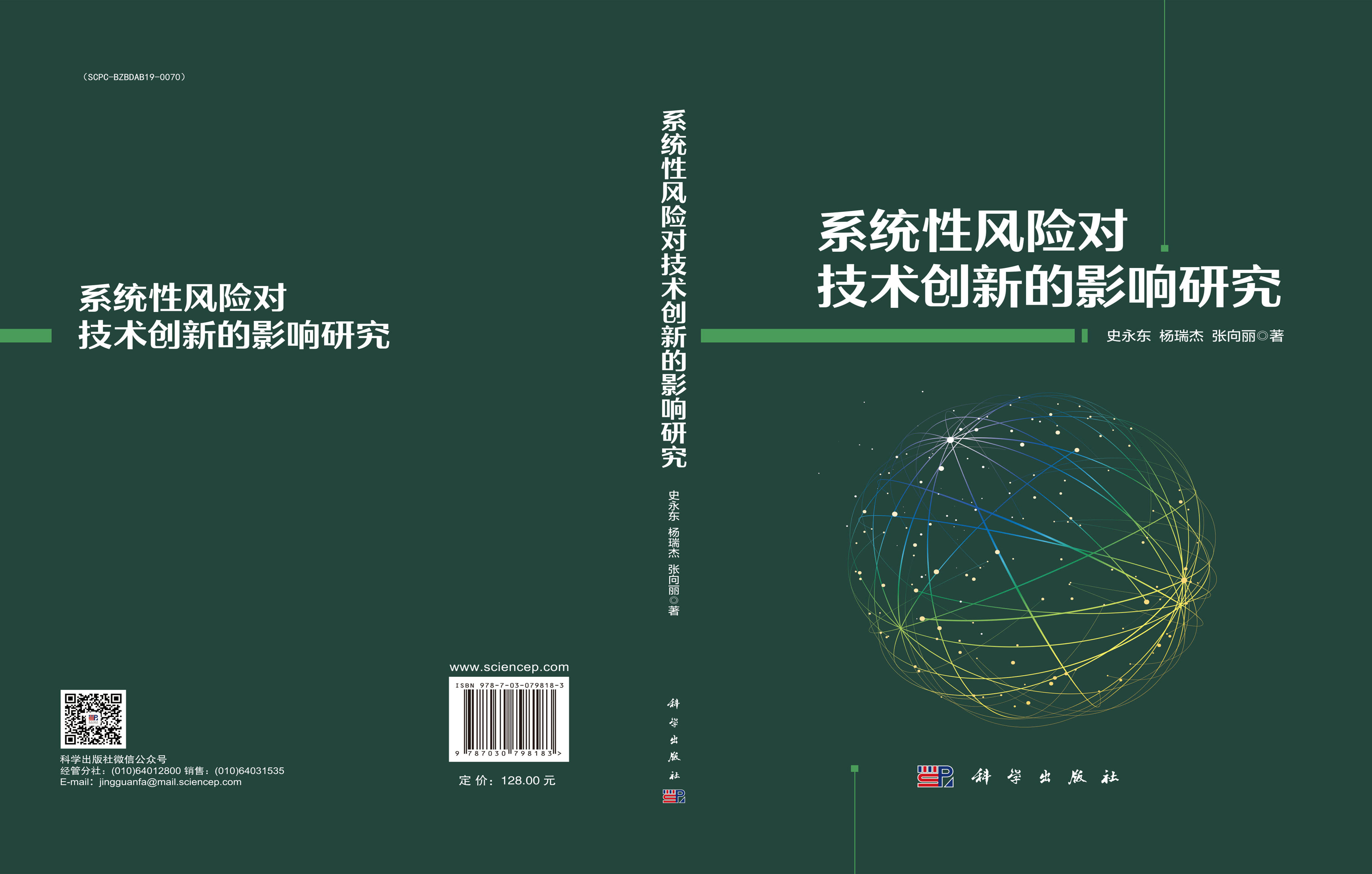 系统性风险对技术创新的影响研究