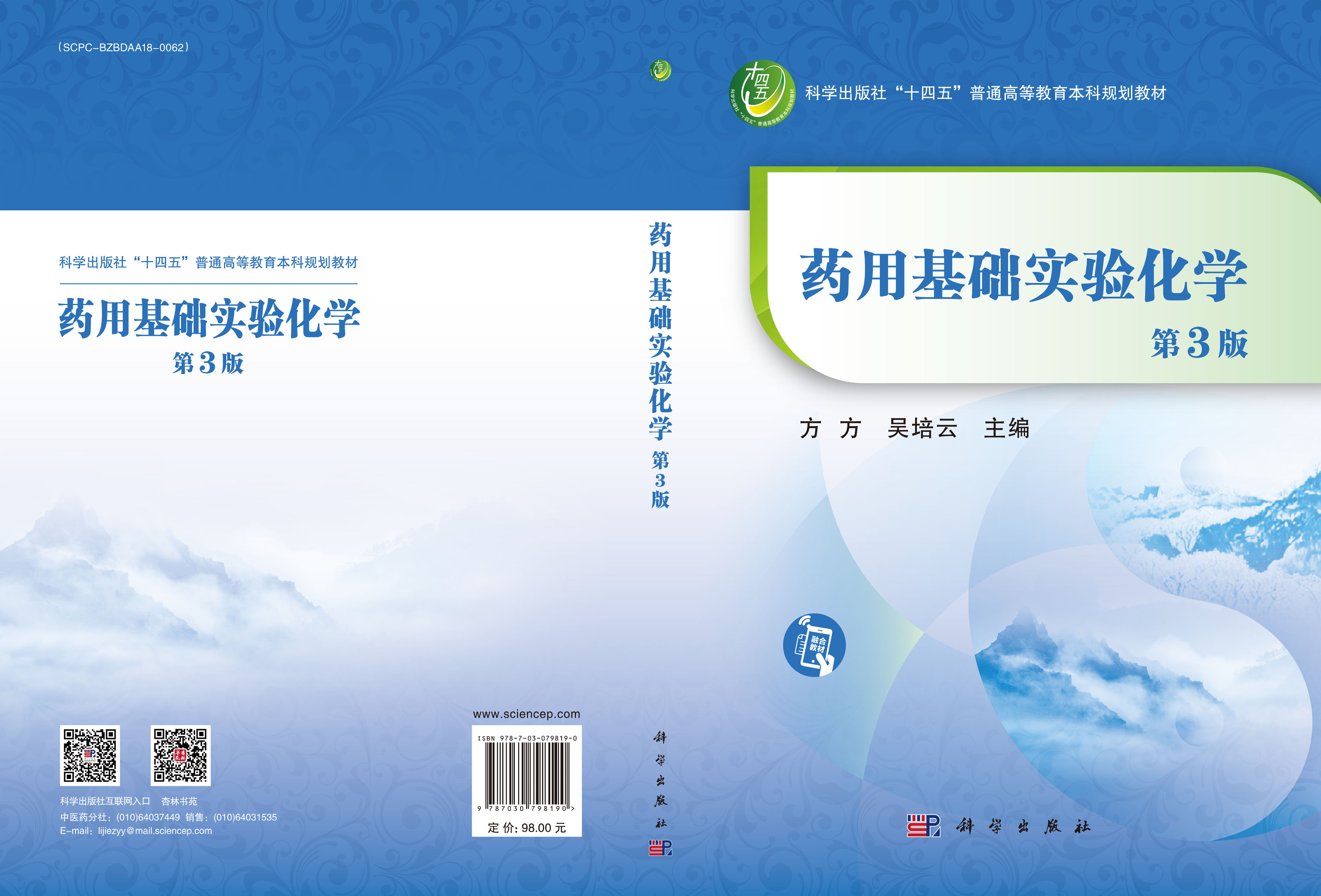 药用基础实验化学（第3版）