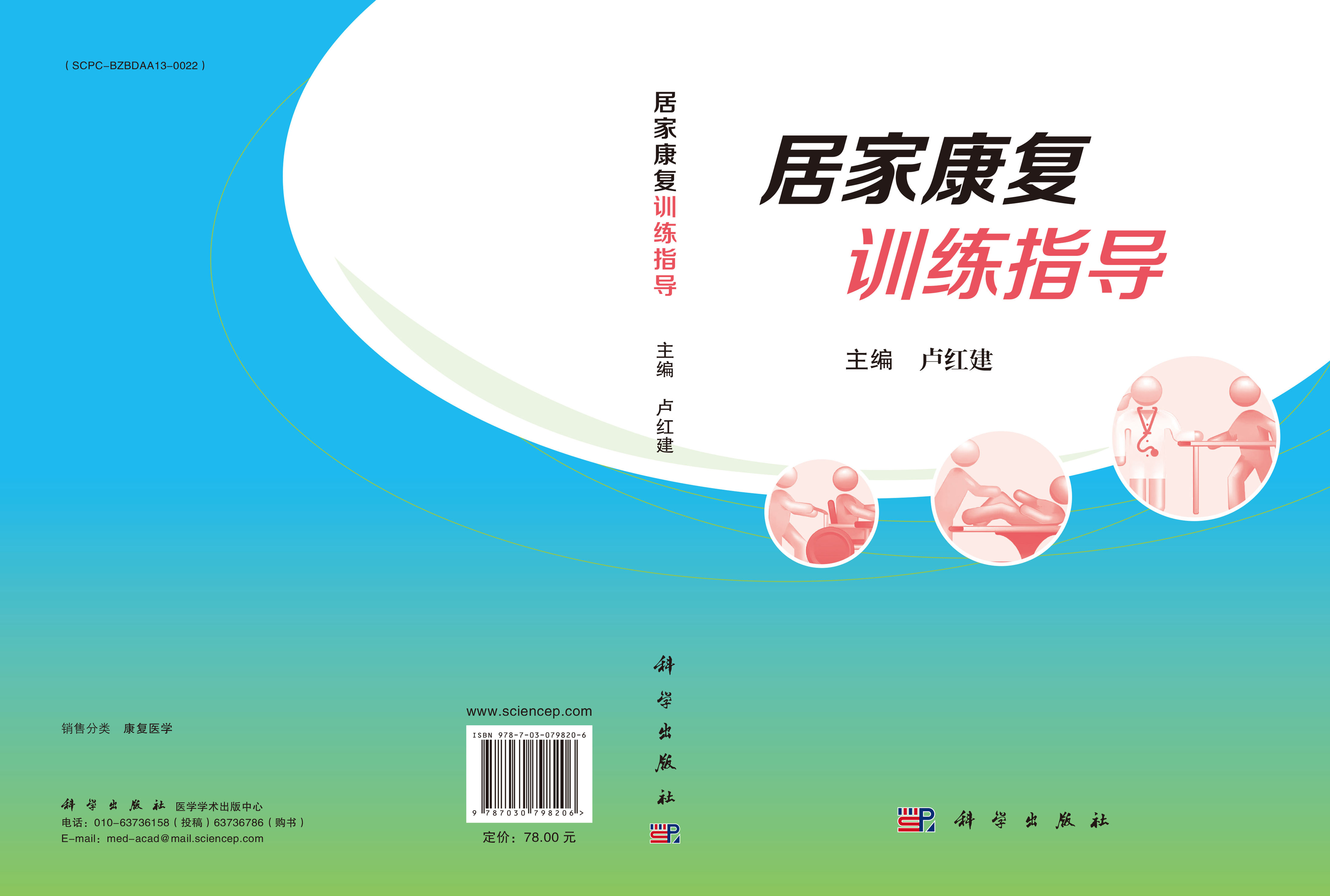 居家康复训练指导