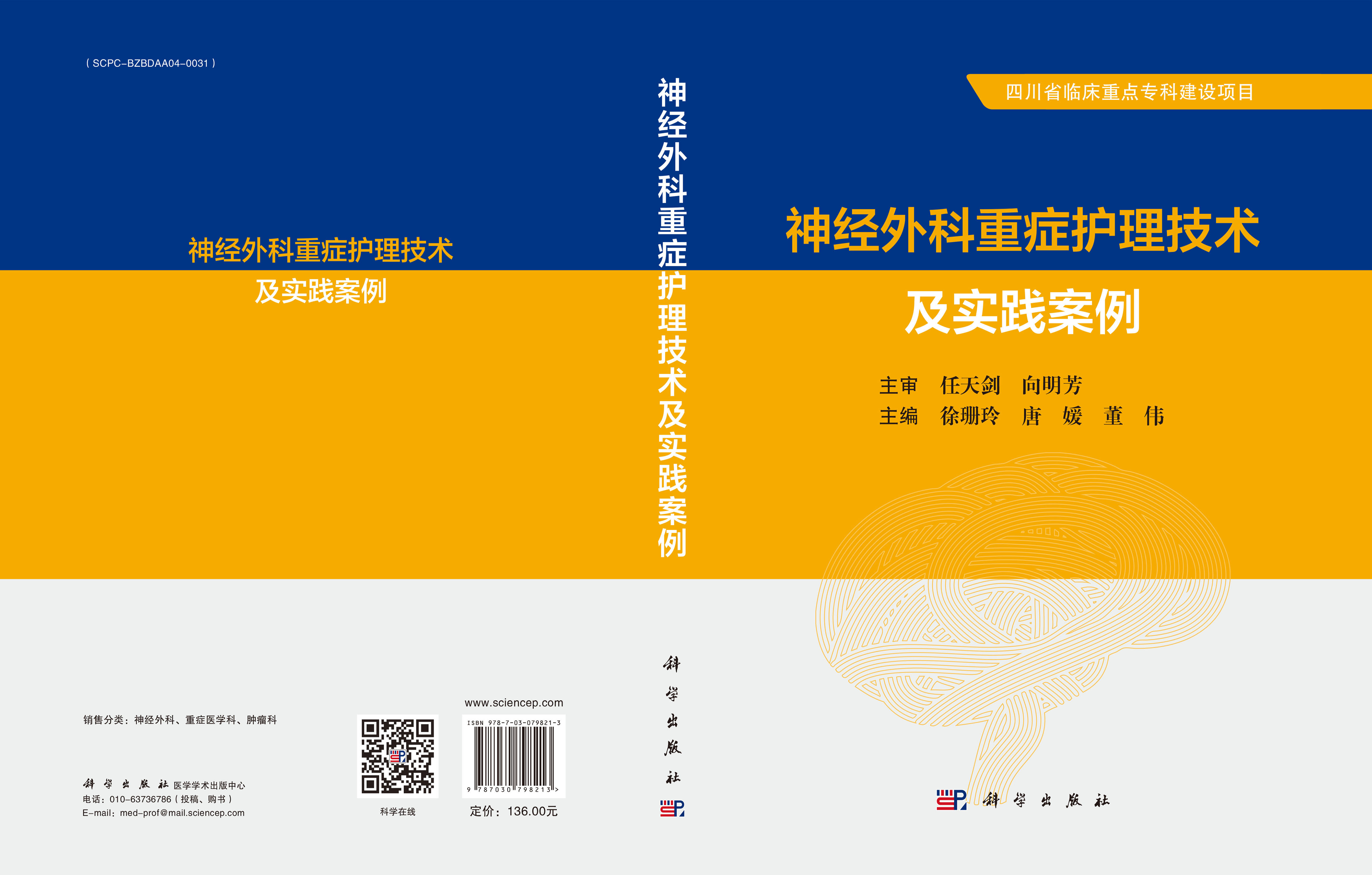 神经外科重症护理技术及实践案例