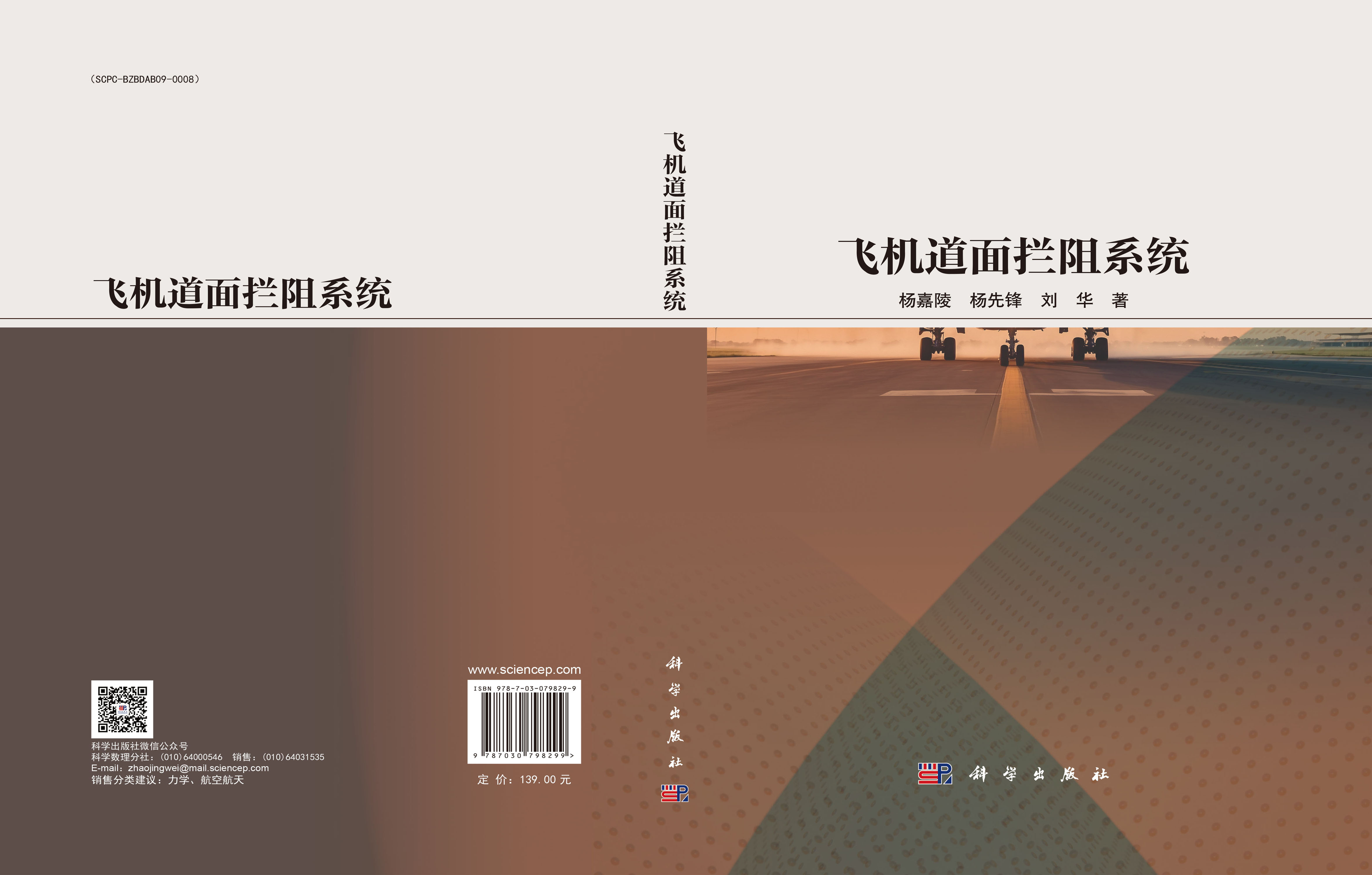 飞机道面拦阻系统