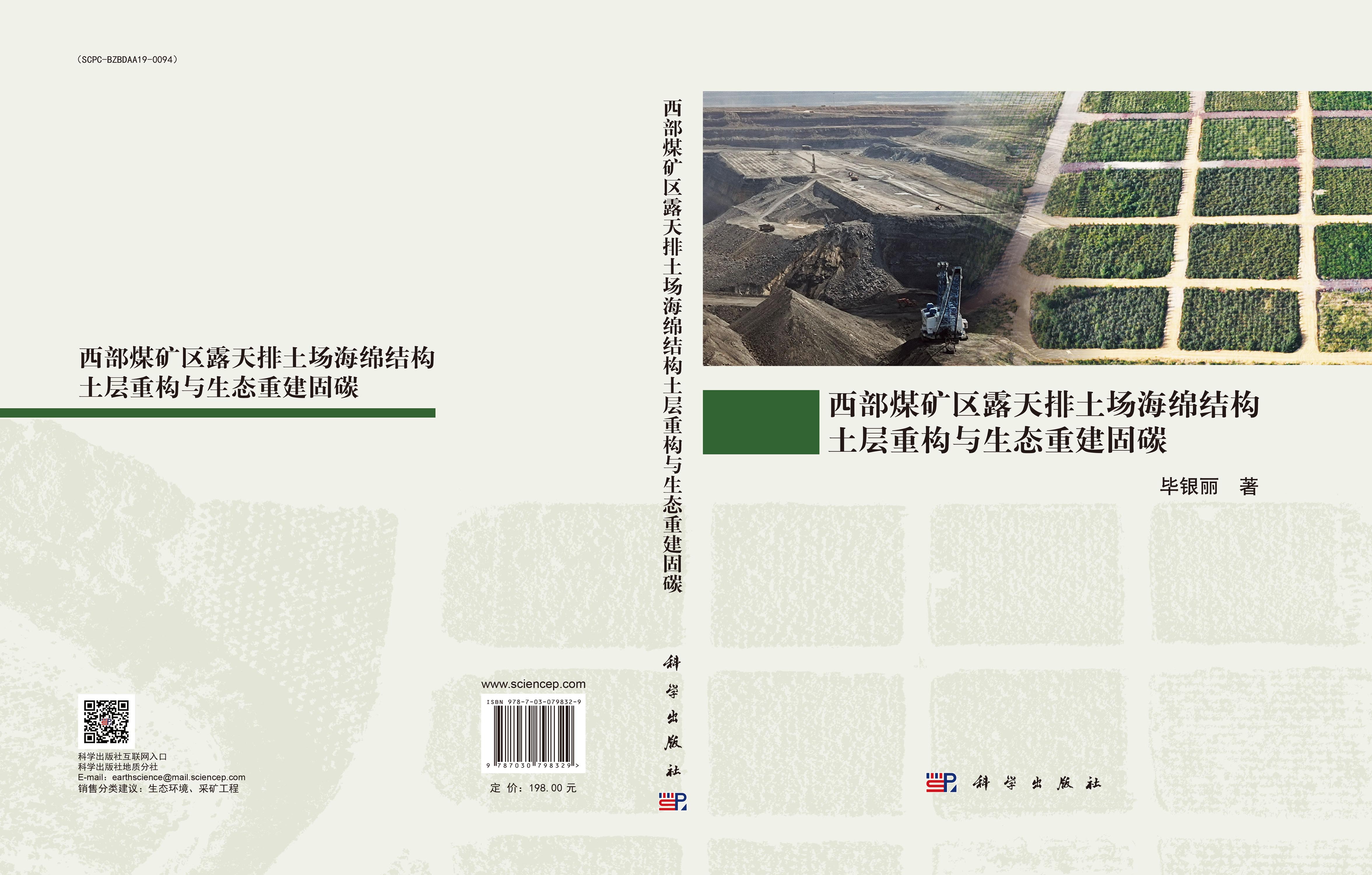 西部煤矿区露天排土场海绵结构土层重构与生态重建固碳