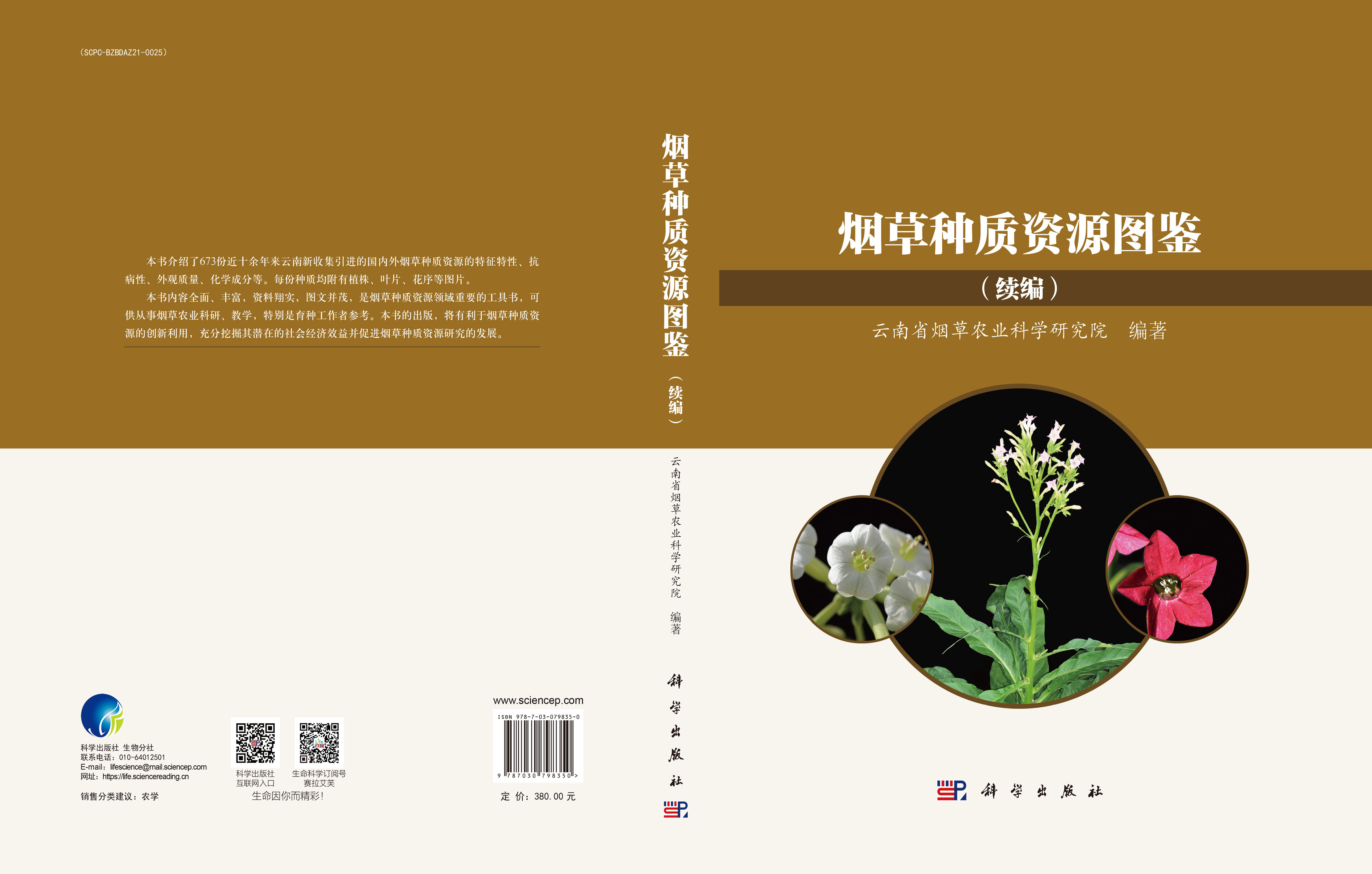 烟草种质资源图鉴（续编）
