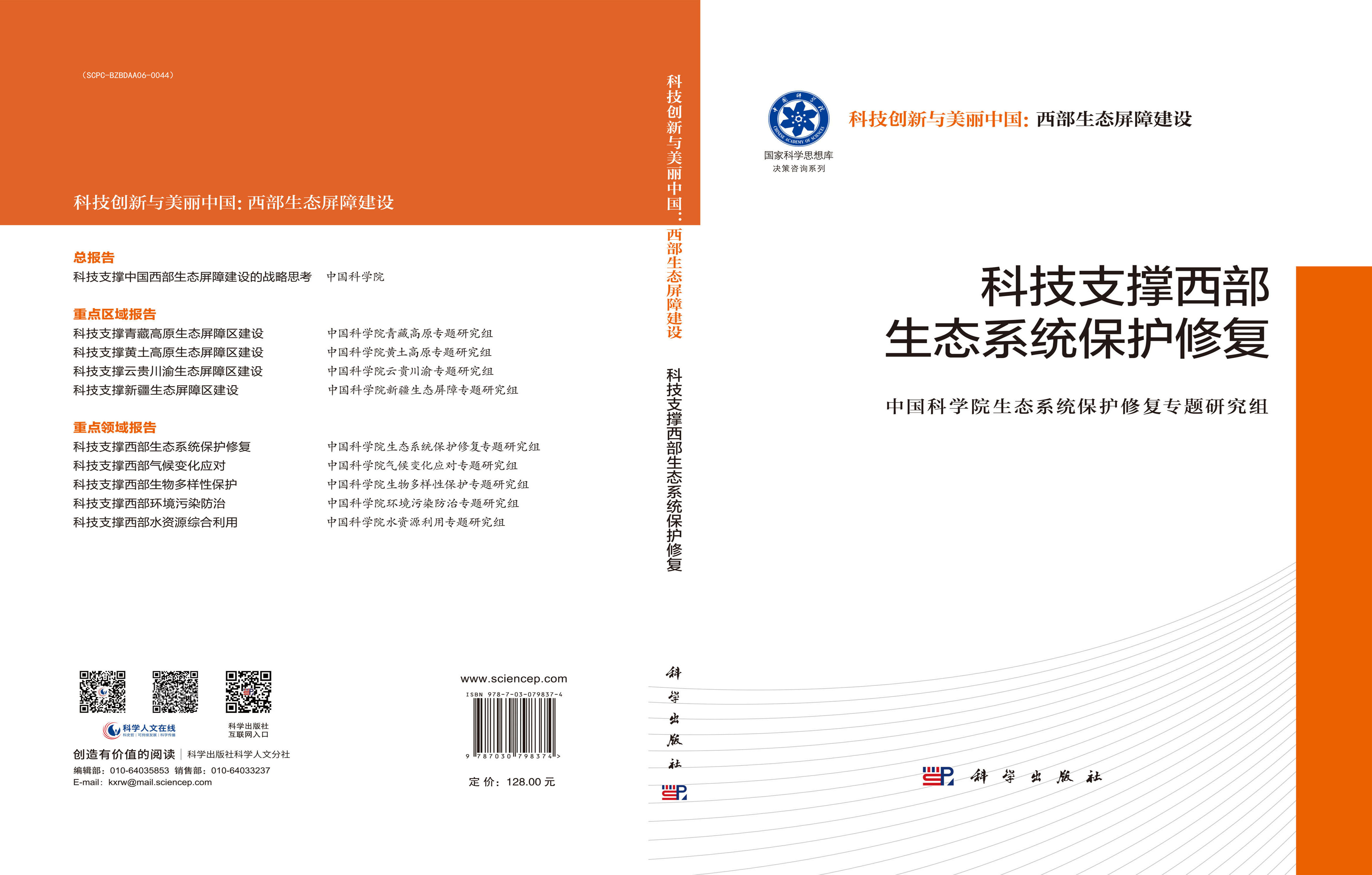 科技支撑西部生态系统保护修复
