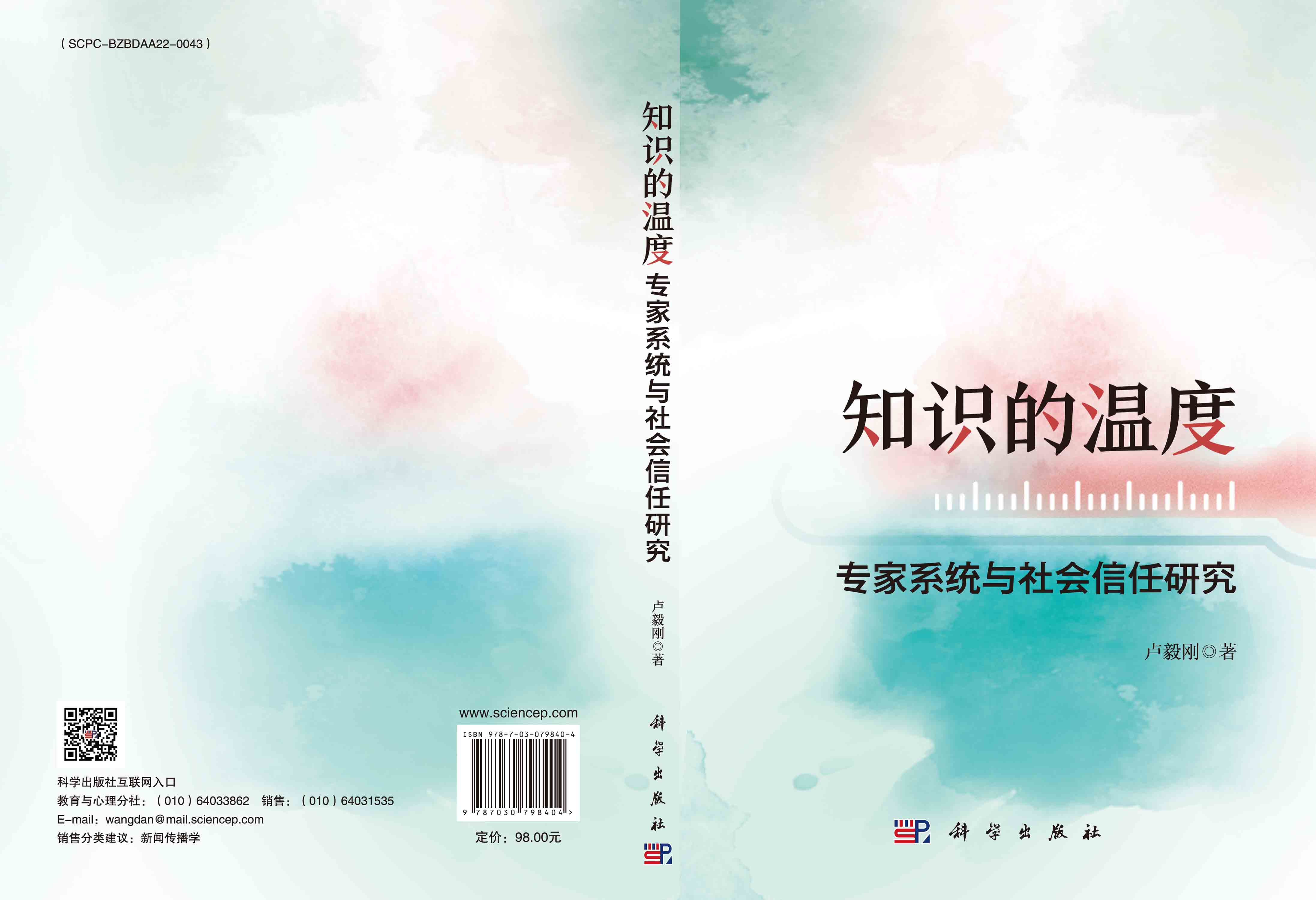 知识的温度：专家系统与社会信任研究