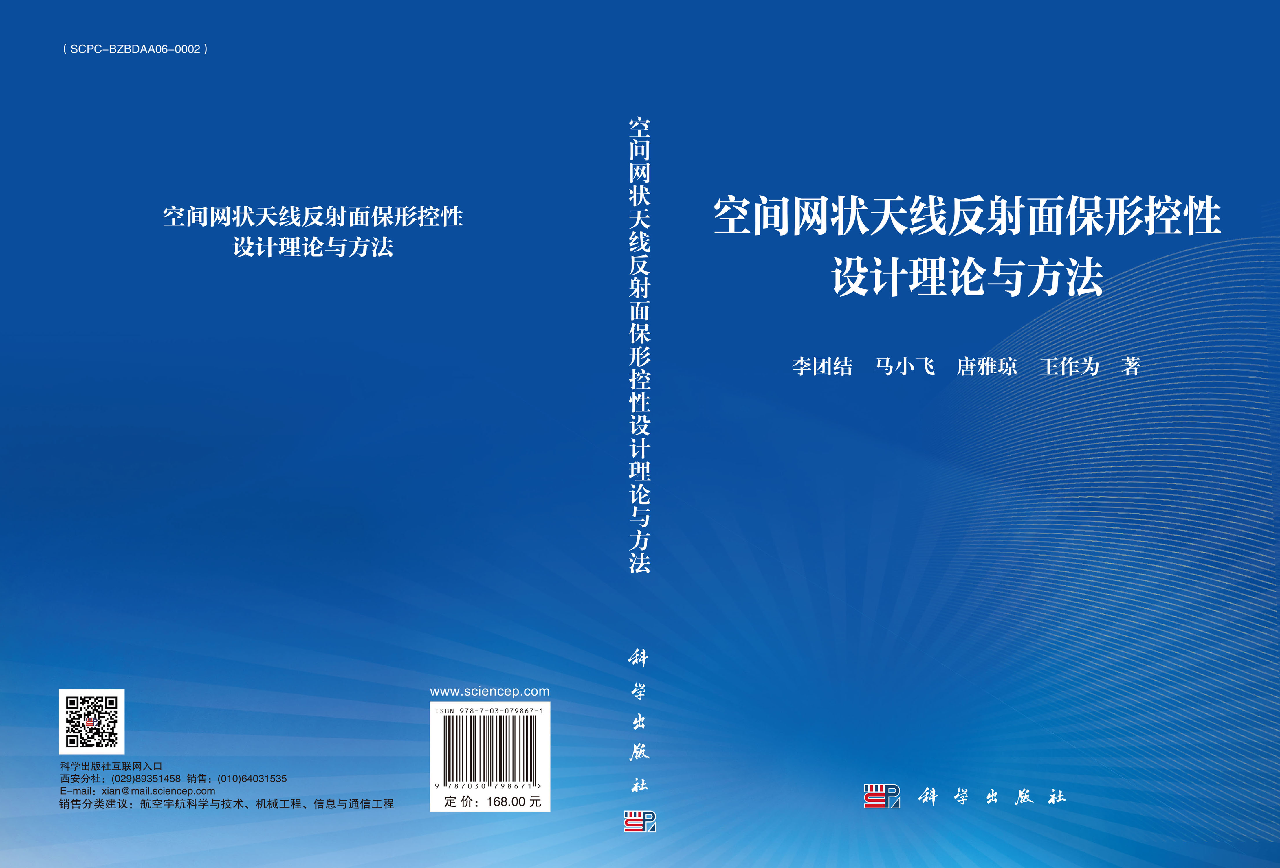 空间网状天线反射面保形控性设计理论与方法