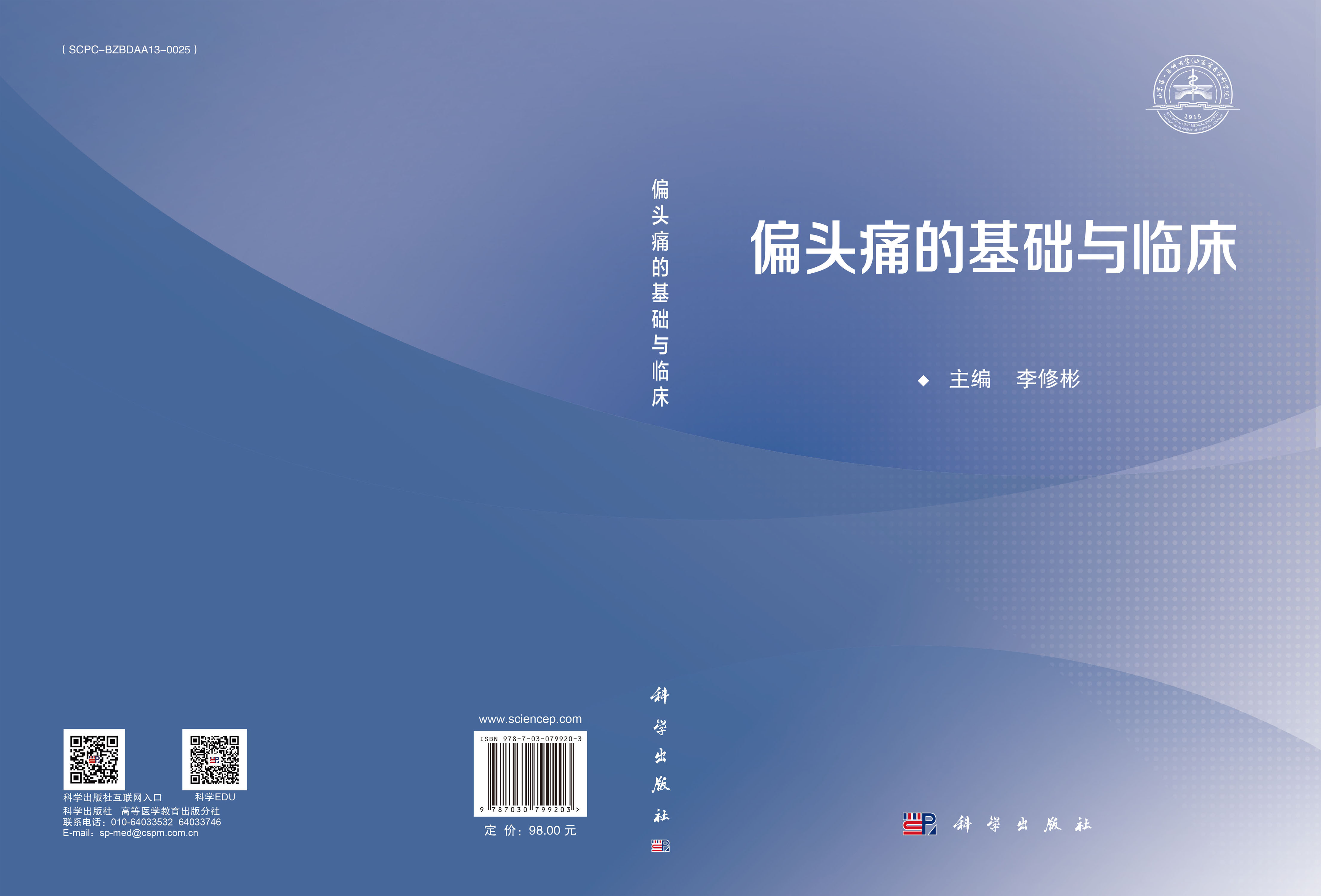 偏头痛的基础与临床