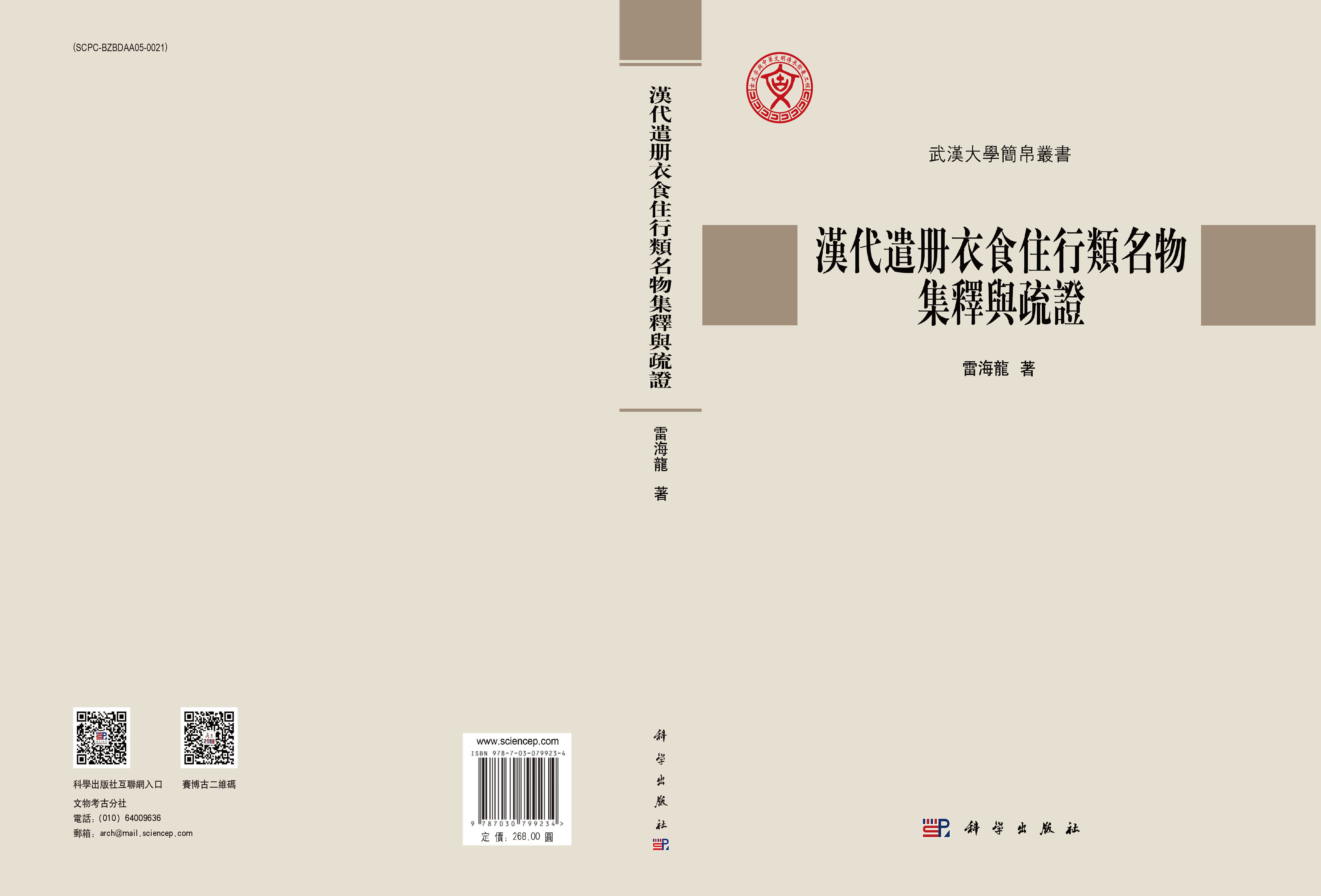 漢代遣冊衣食住行類名物集釋與疏證