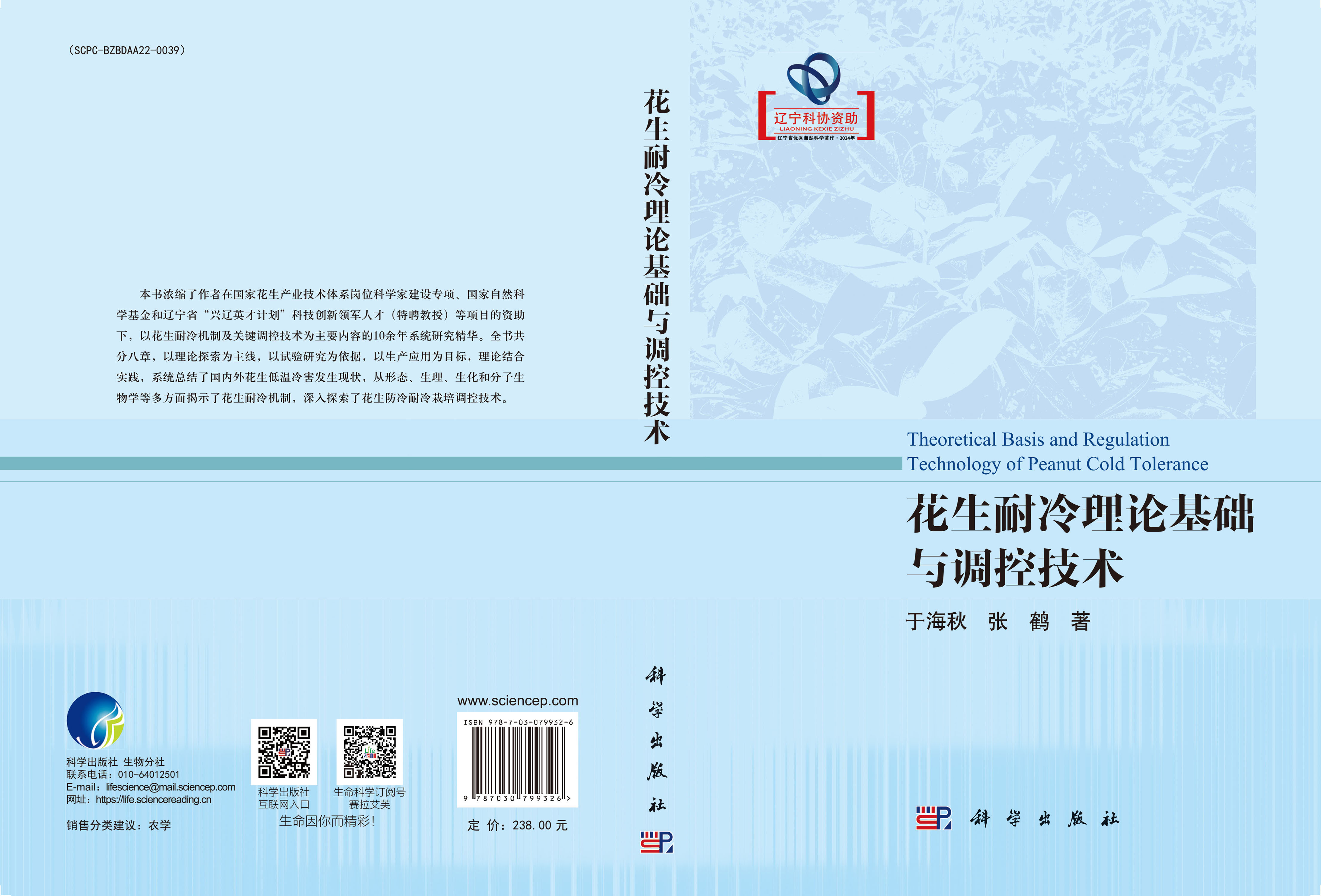 花生耐冷理论基础与调控技术