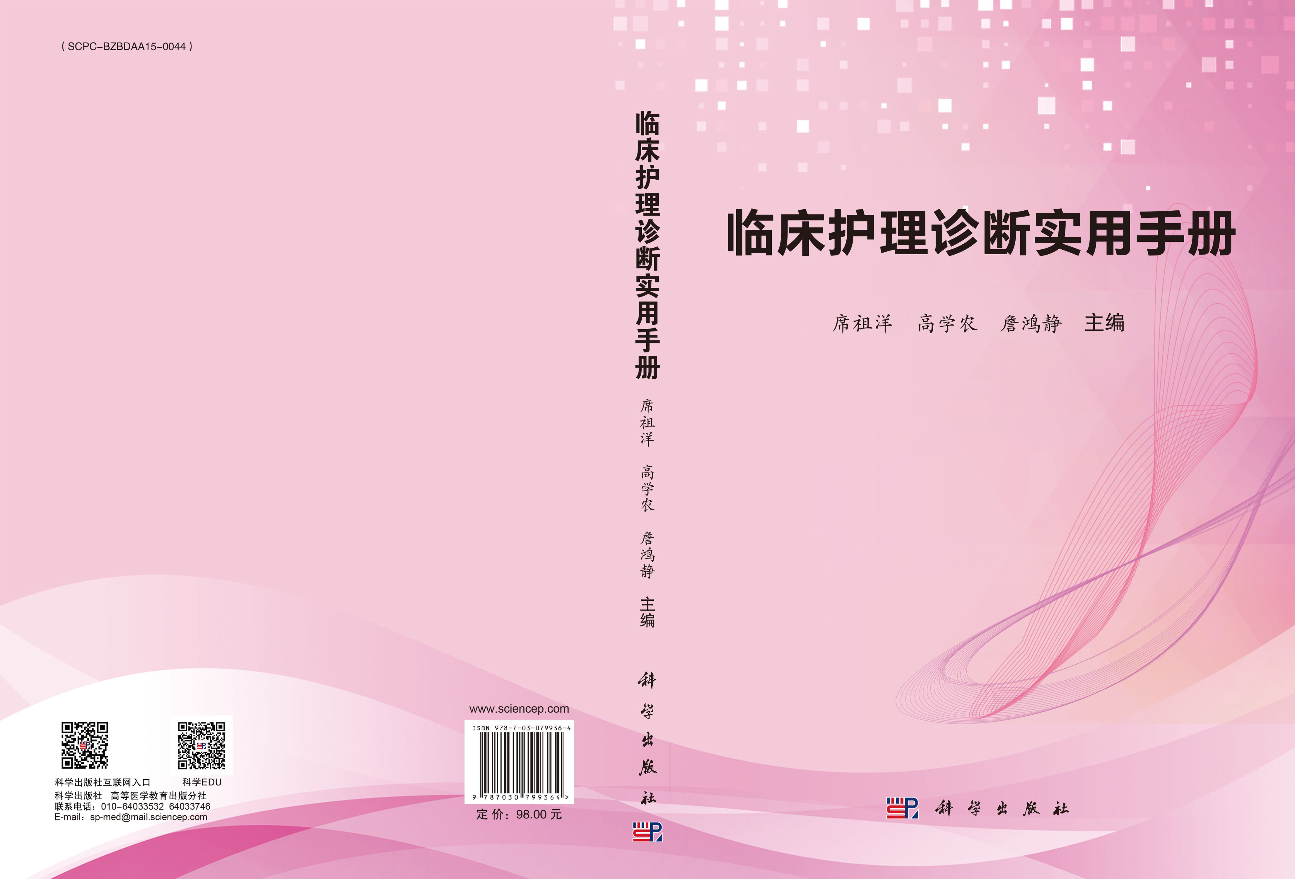 临床护理诊断实用手册