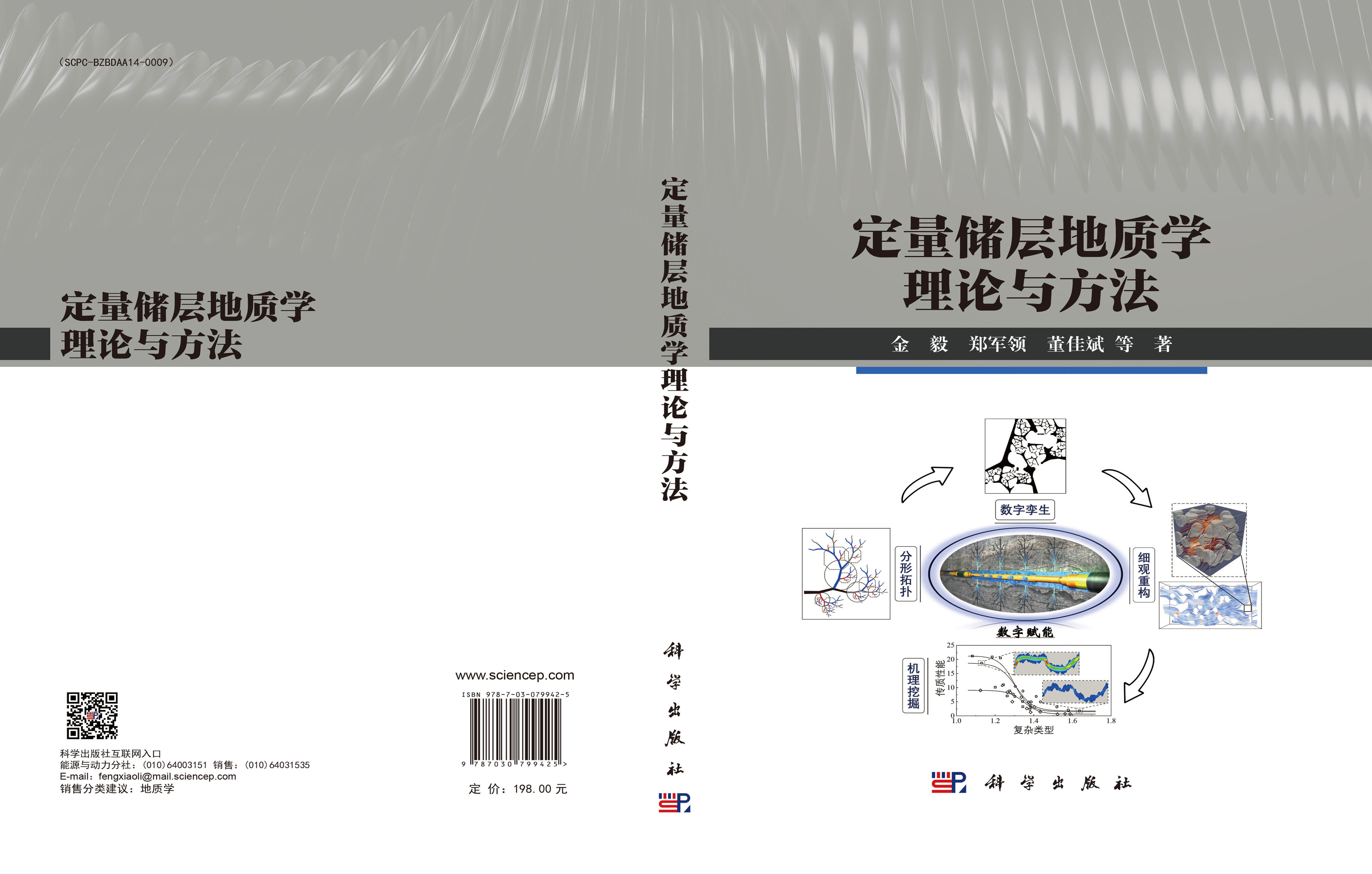 定量储层地质学理论与方法