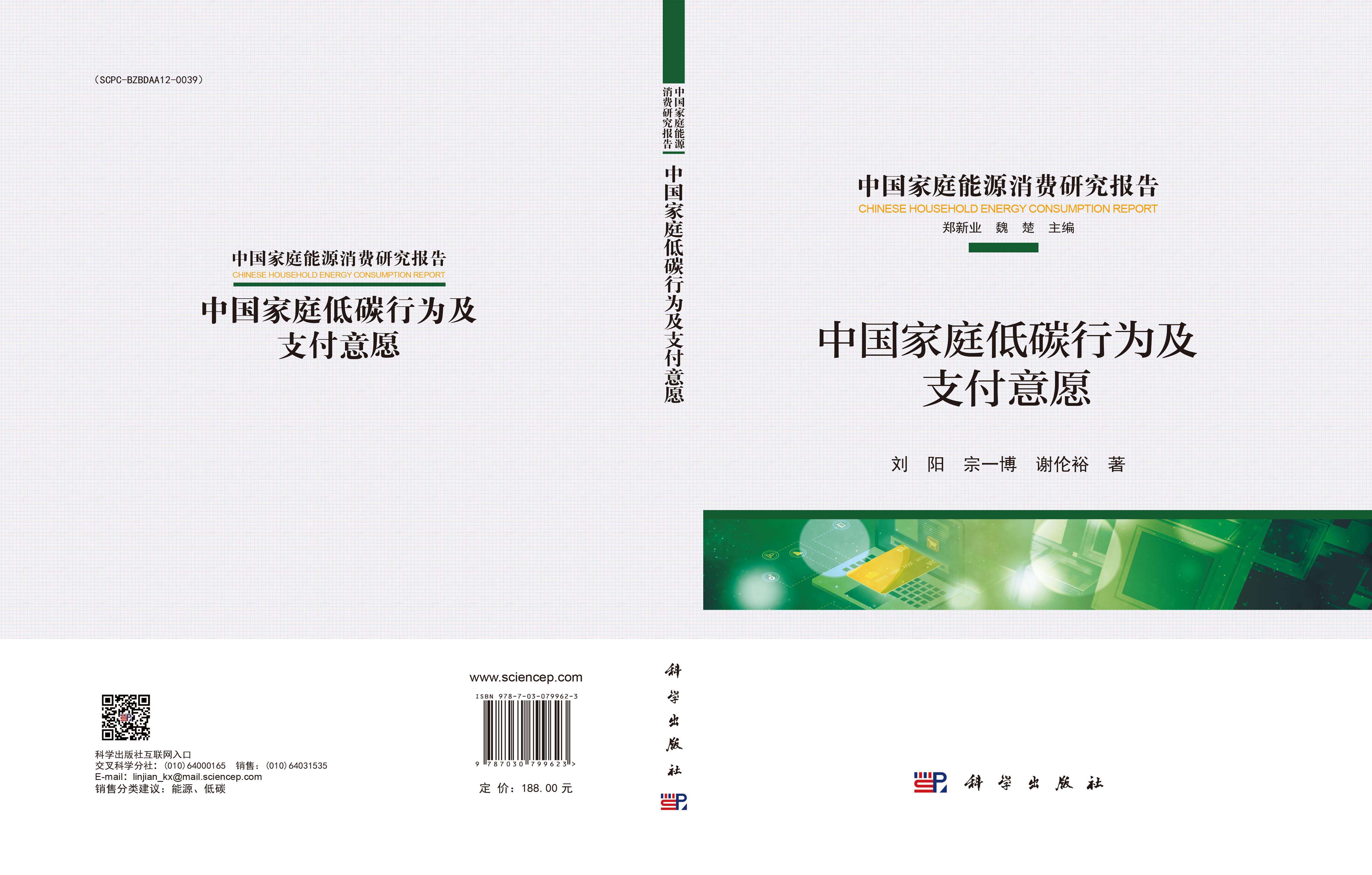 中国家庭低碳行为及支付意愿