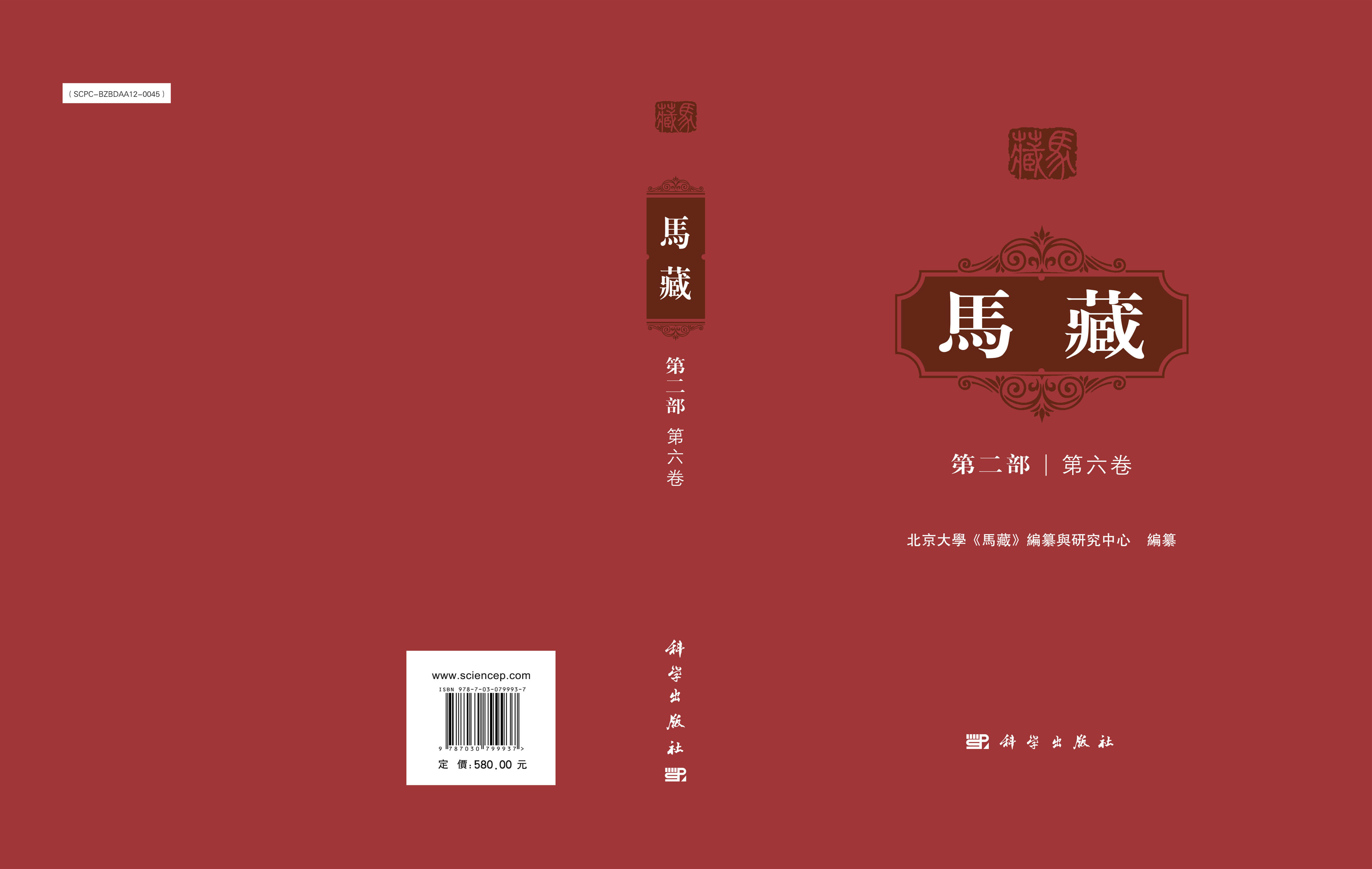 马藏（第二部）（第六卷）