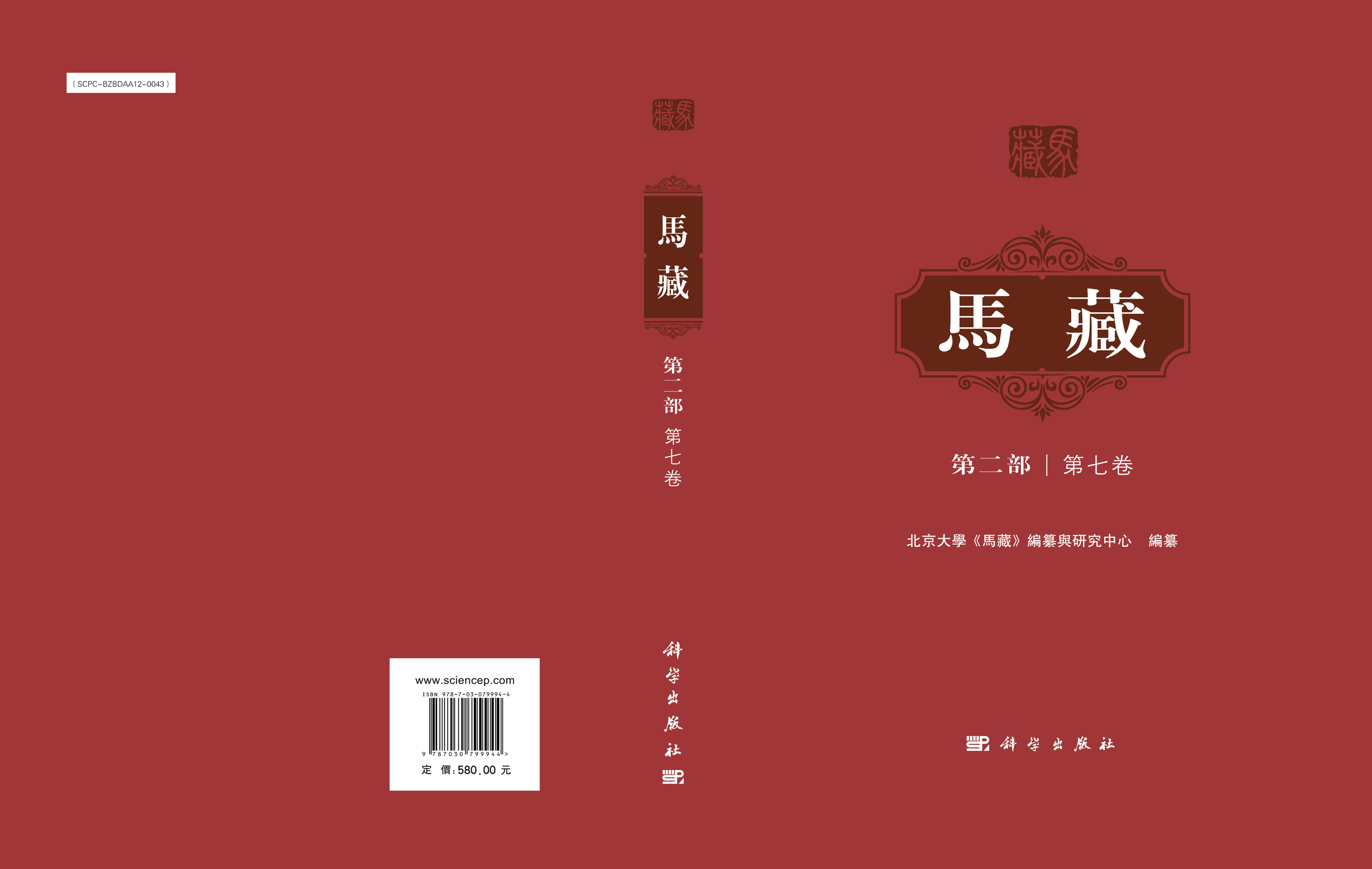 马藏（第二部）（第七卷）