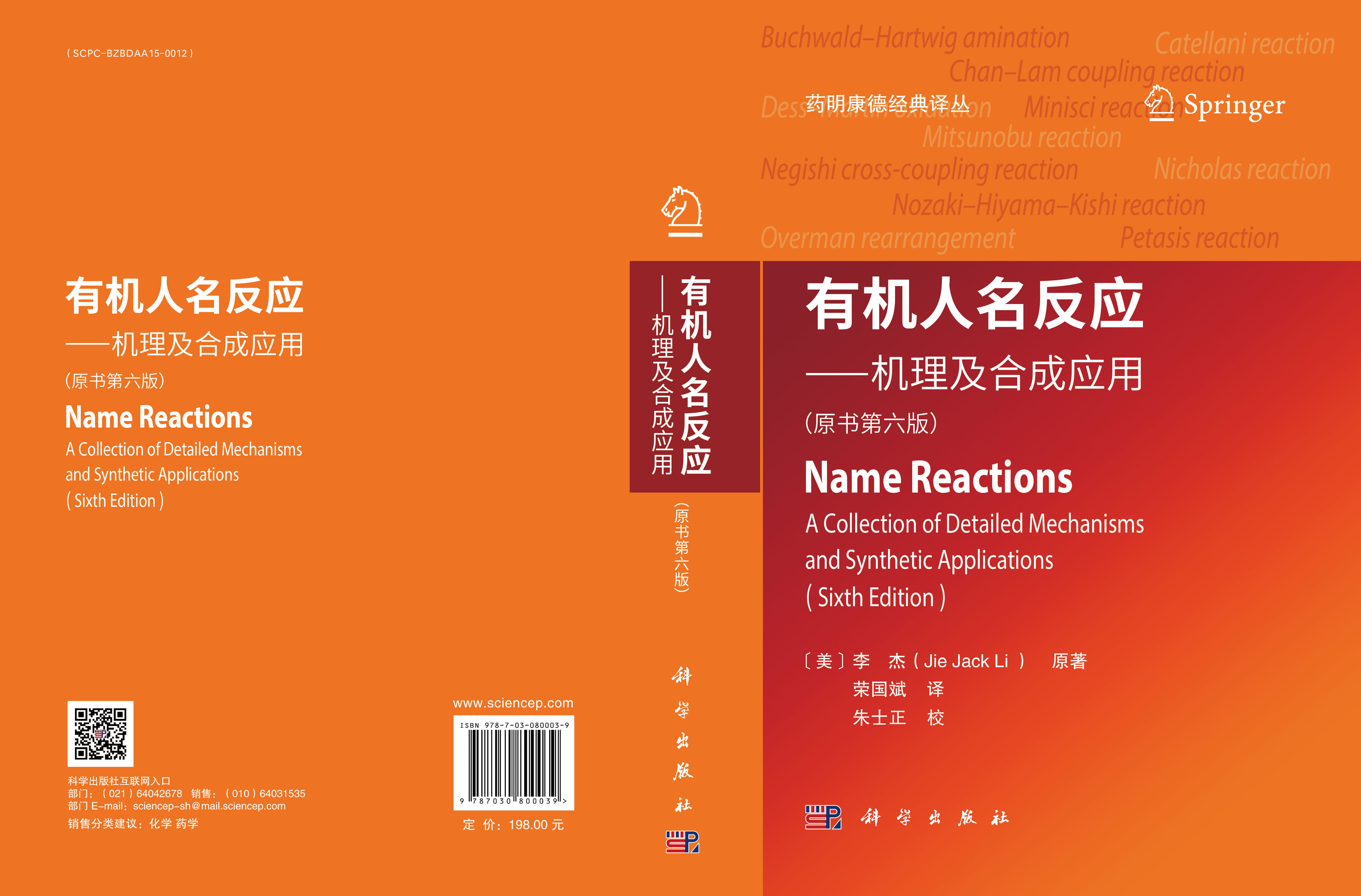 有机人名反应——机理及合成应用（原书第六版）