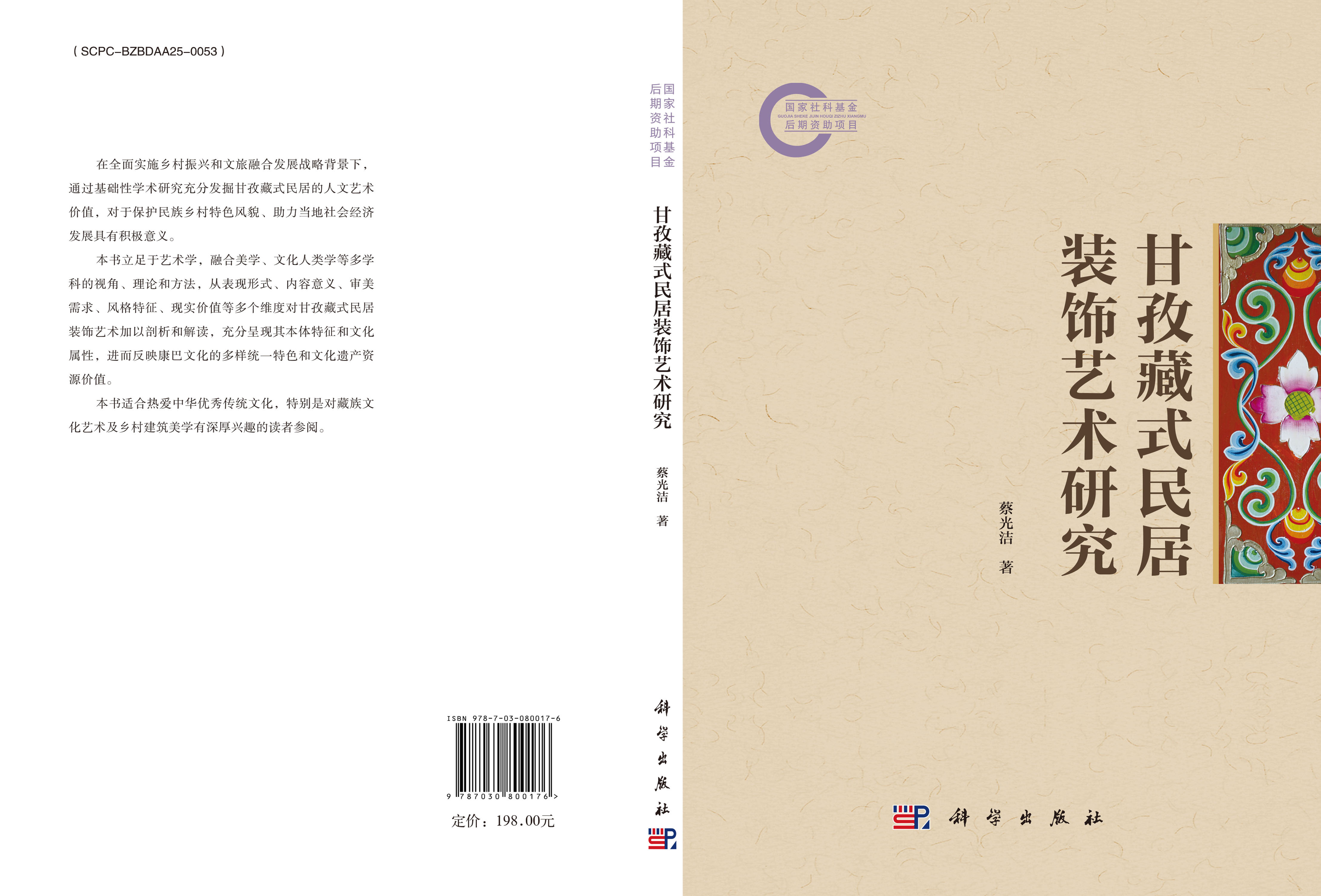甘孜藏式民居装饰艺术研究
